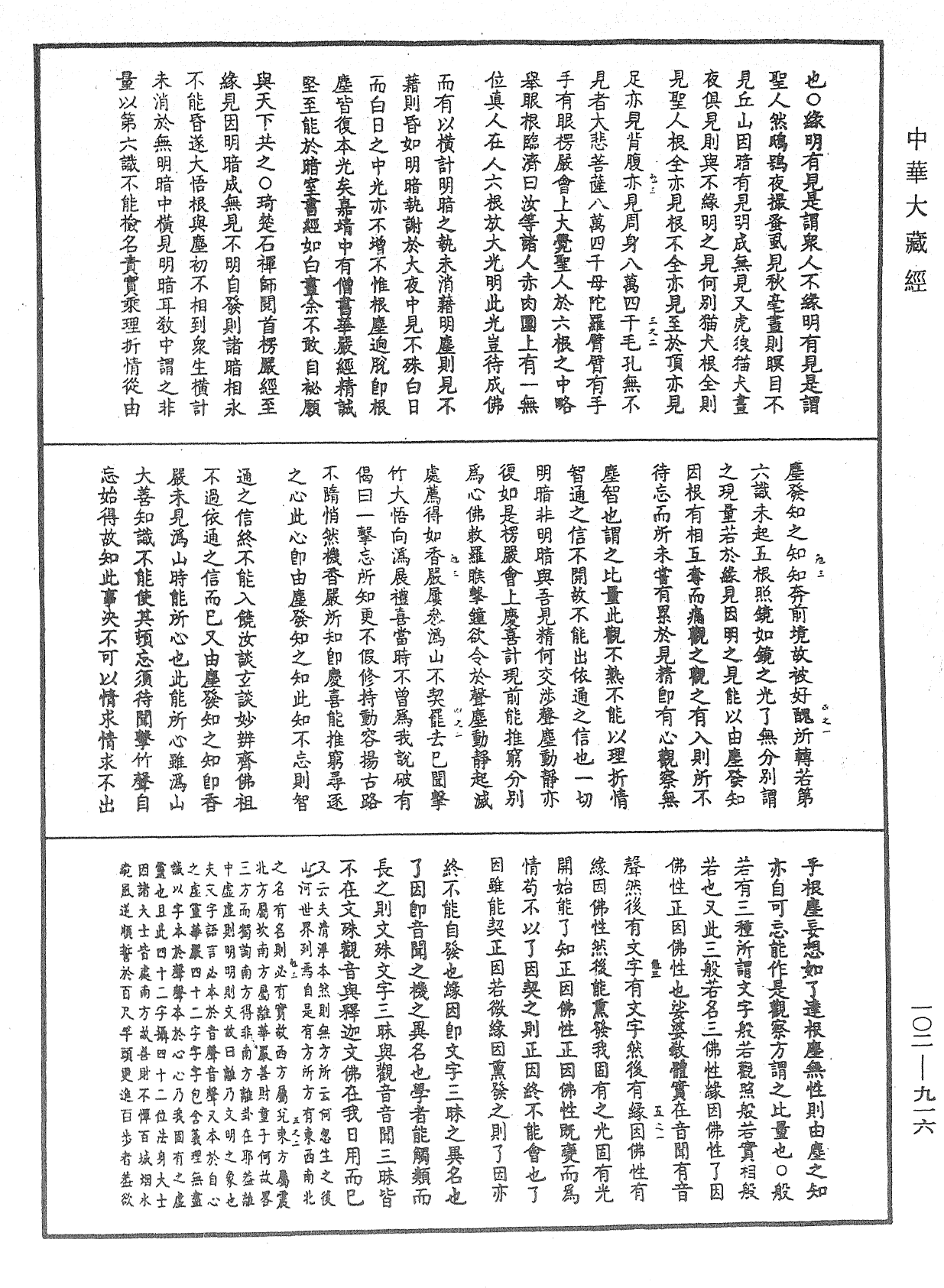 大佛頂首楞嚴經疏解蒙鈔《中華大藏經》_第102冊_第916頁