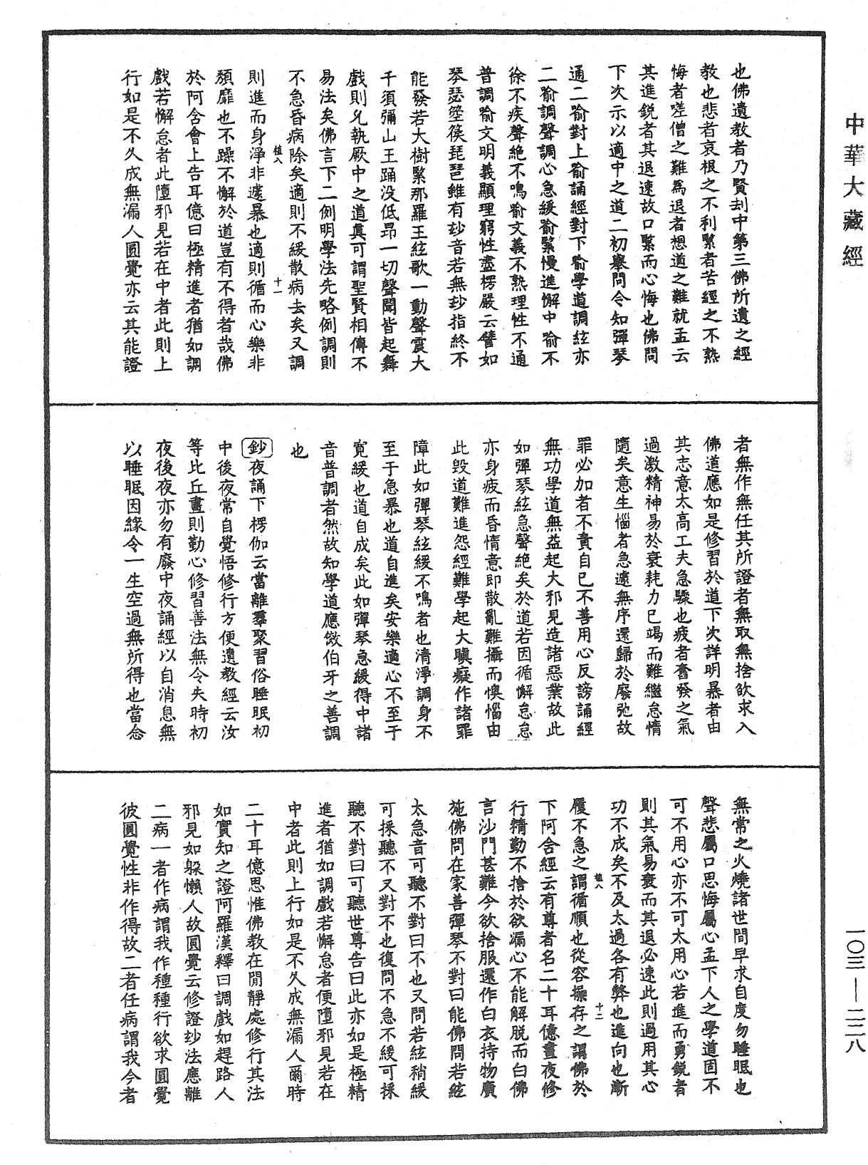 佛說四十二章經疏鈔《中華大藏經》_第103冊_第228頁