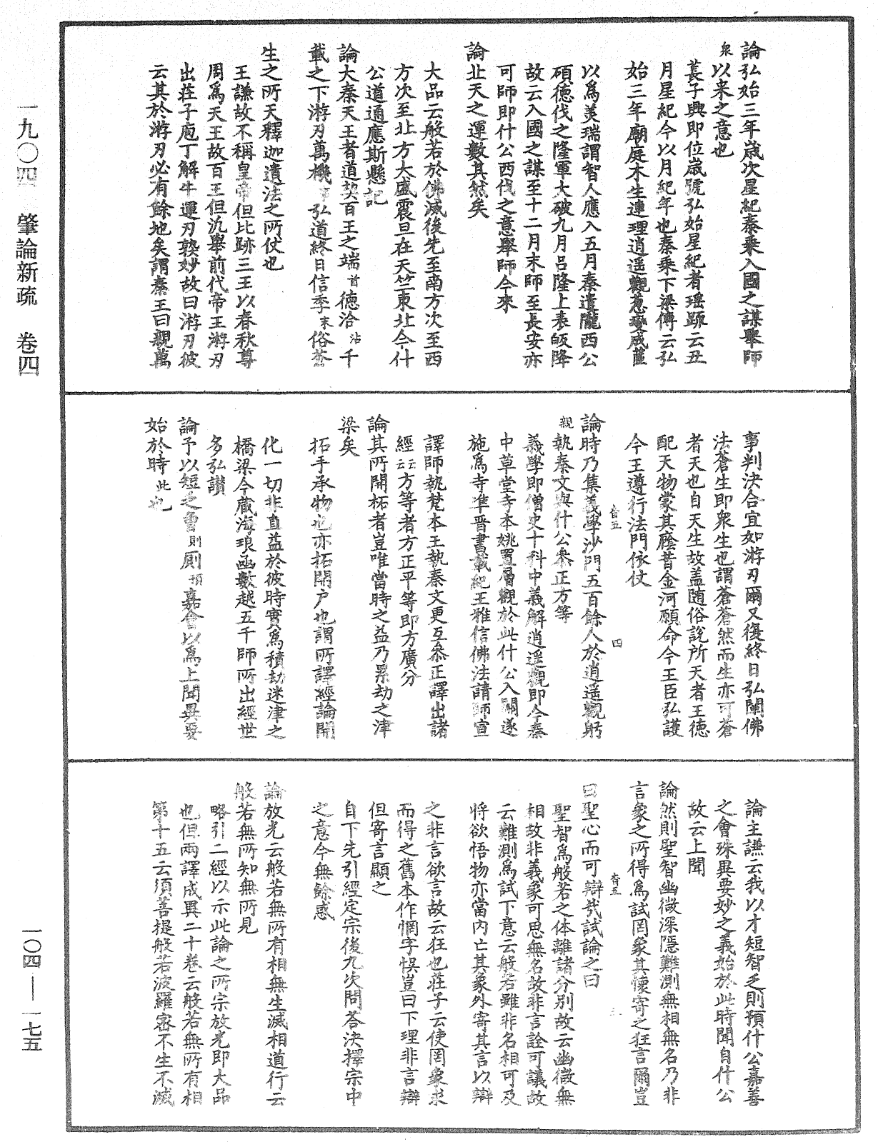 肇論新疏、新疏游刃《中華大藏經》_第104冊_第175頁