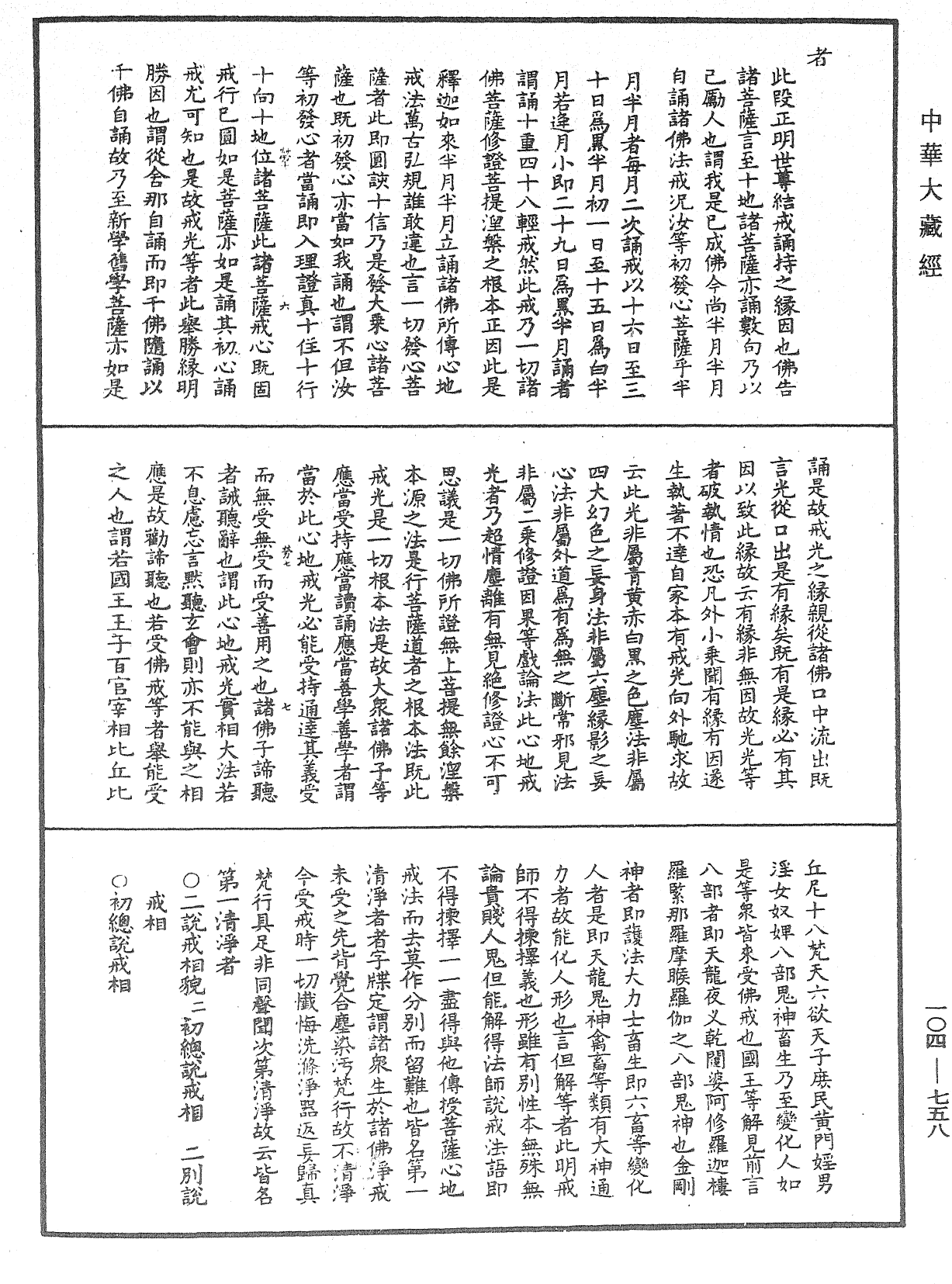 佛說梵網經直解《中華大藏經》_第104冊_第758頁