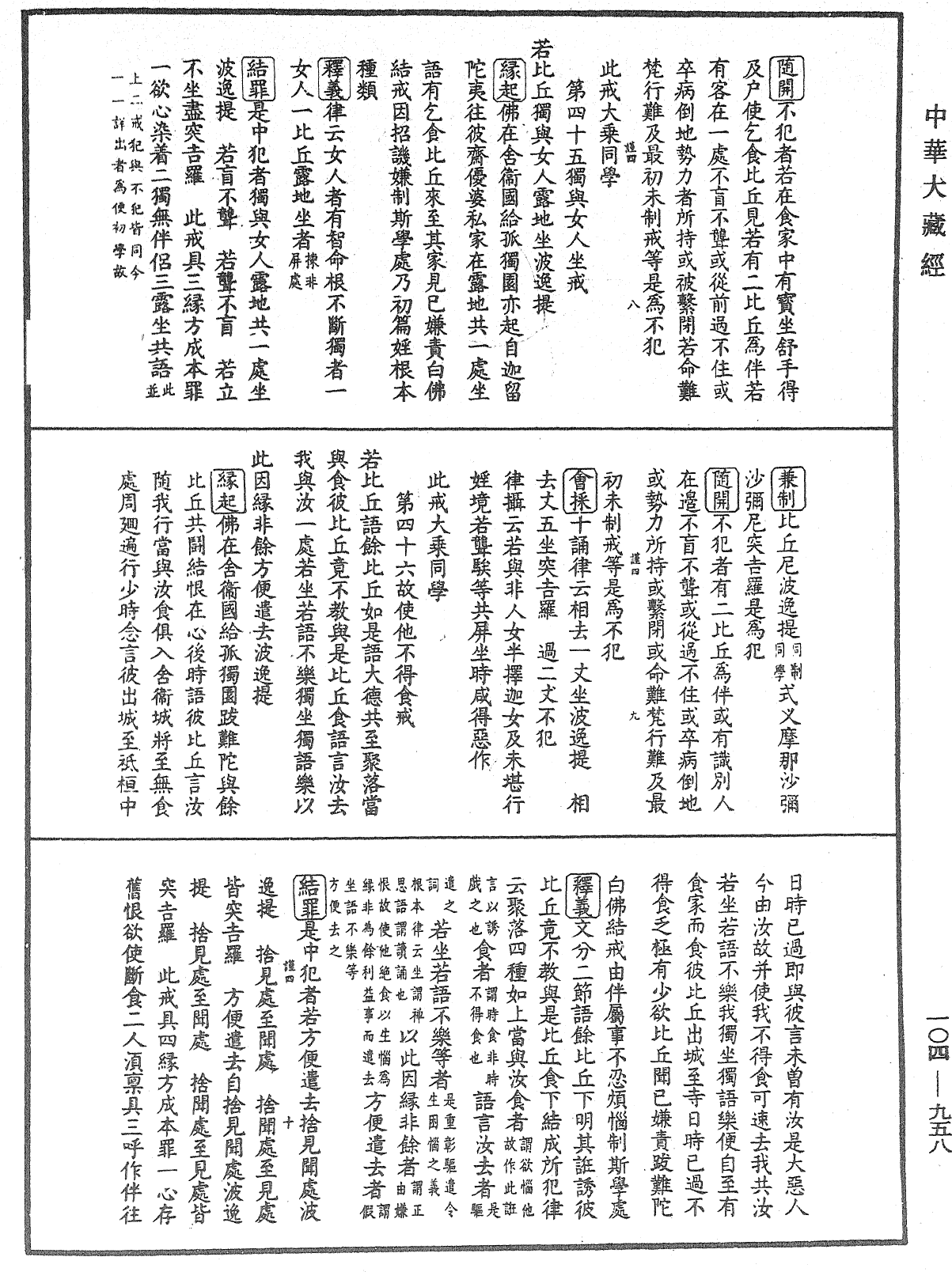 毘尼止持會集《中華大藏經》_第104冊_第958頁