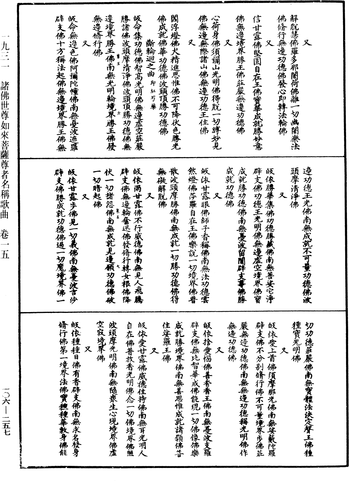 諸佛世尊如來菩薩尊者名稱歌曲《中華大藏經》_第106冊_第257頁