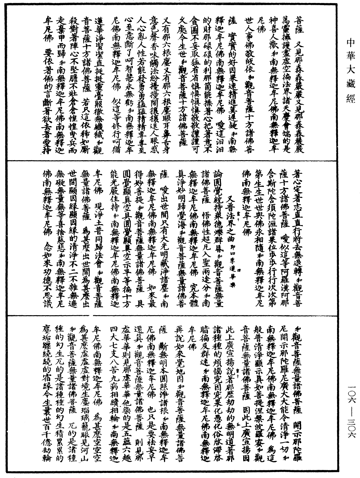 諸佛世尊如來菩薩尊者名稱歌曲《中華大藏經》_第106冊_第306頁