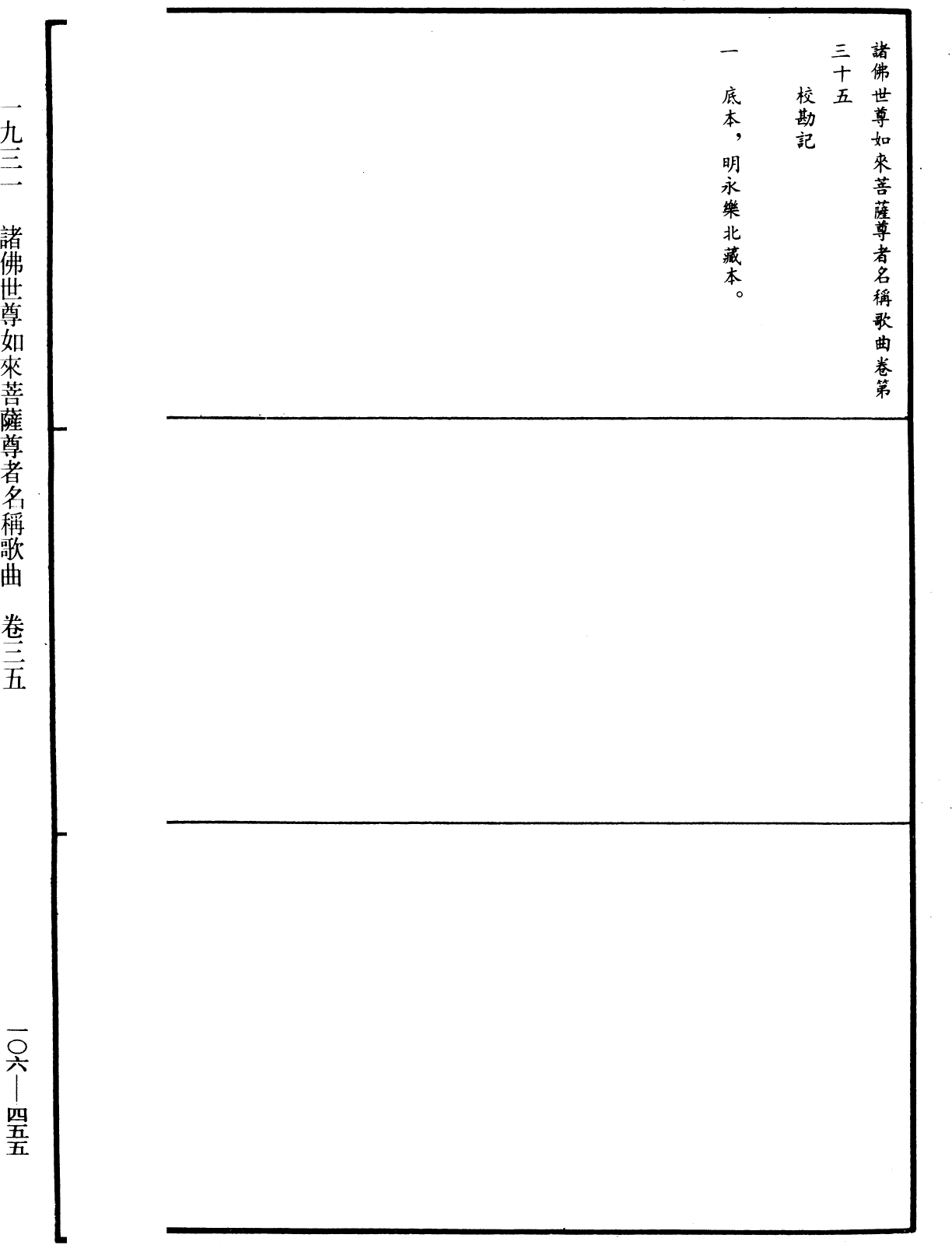 諸佛世尊如來菩薩尊者名稱歌曲《中華大藏經》_第106冊_第455頁