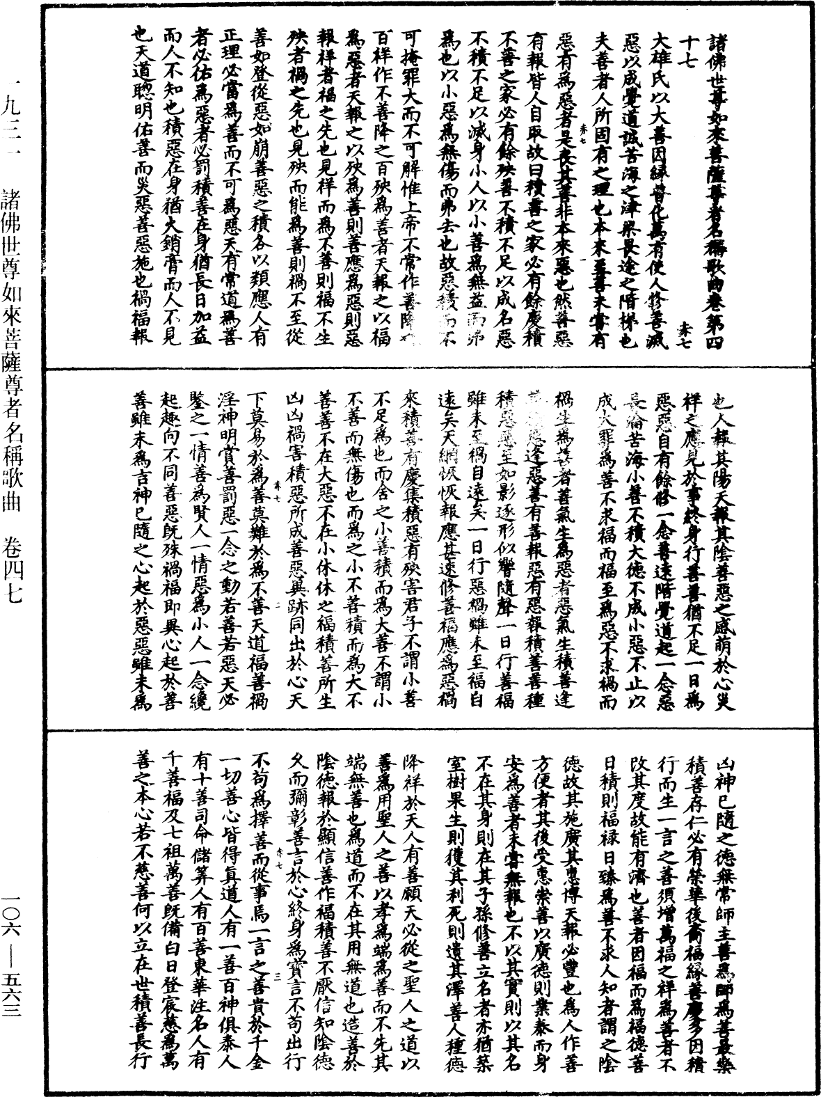 諸佛世尊如來菩薩尊者名稱歌曲《中華大藏經》_第106冊_第563頁