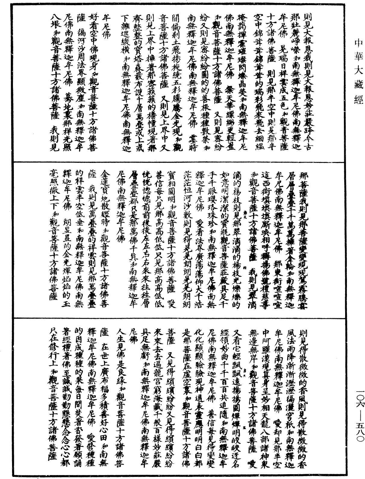 諸佛世尊如來菩薩尊者名稱歌曲《中華大藏經》_第106冊_第580頁