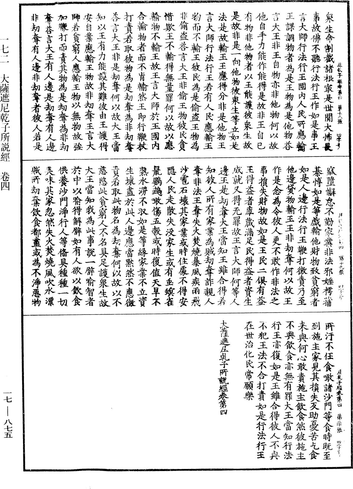 大薩遮尼乾子所說經《中華大藏經》_第17冊_第875頁