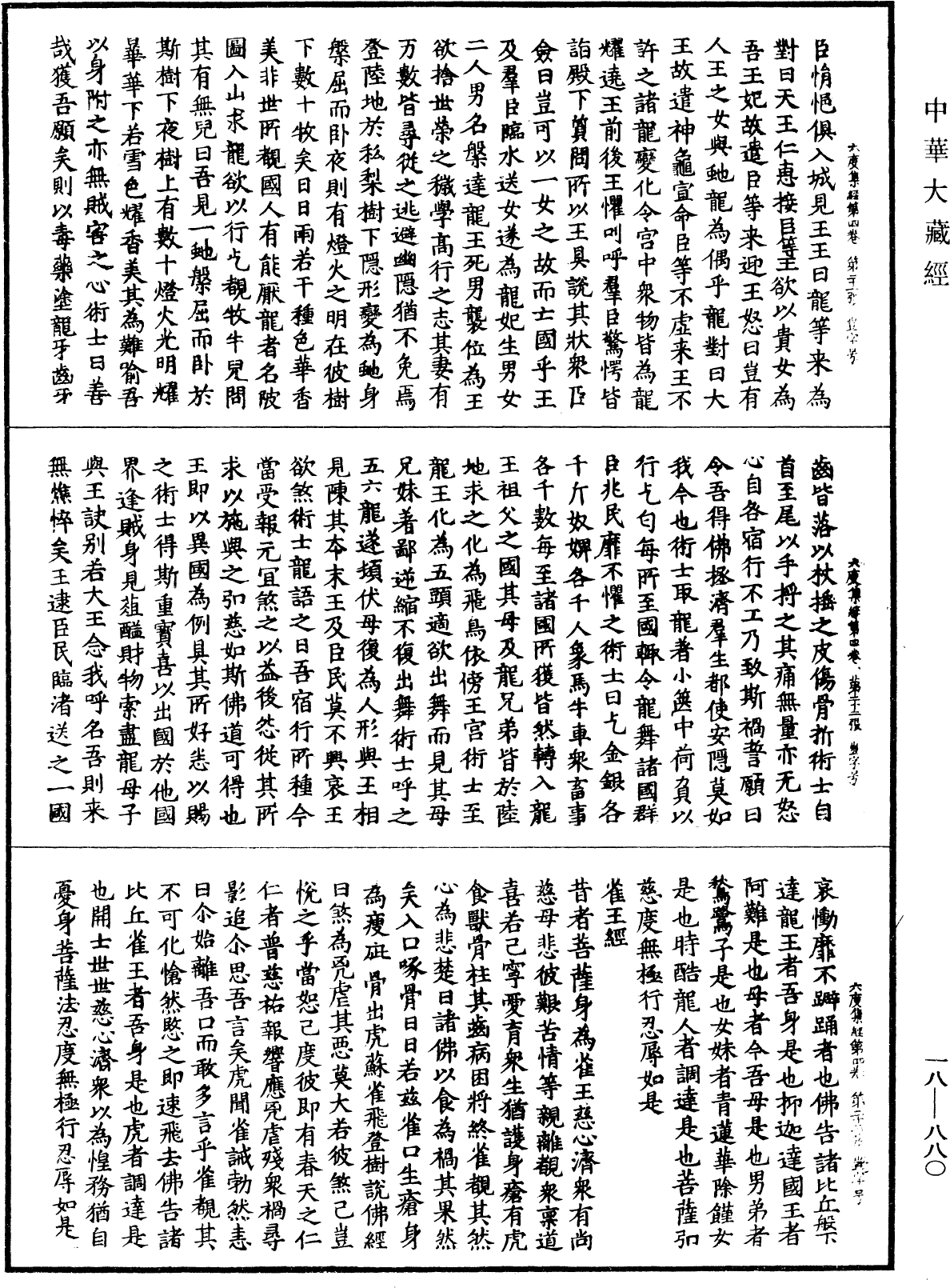 六度集經《中華大藏經》_第18冊_第880頁