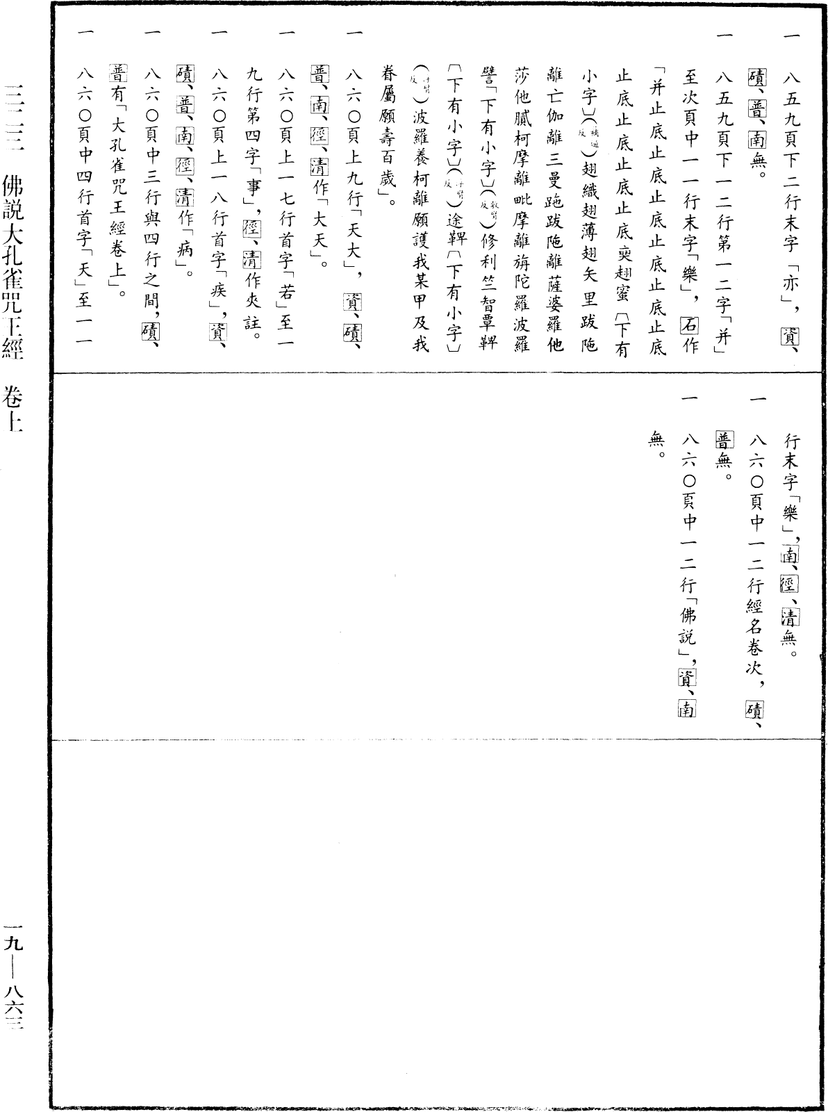 佛說大孔雀咒王經《中華大藏經》_第19冊_第863頁1