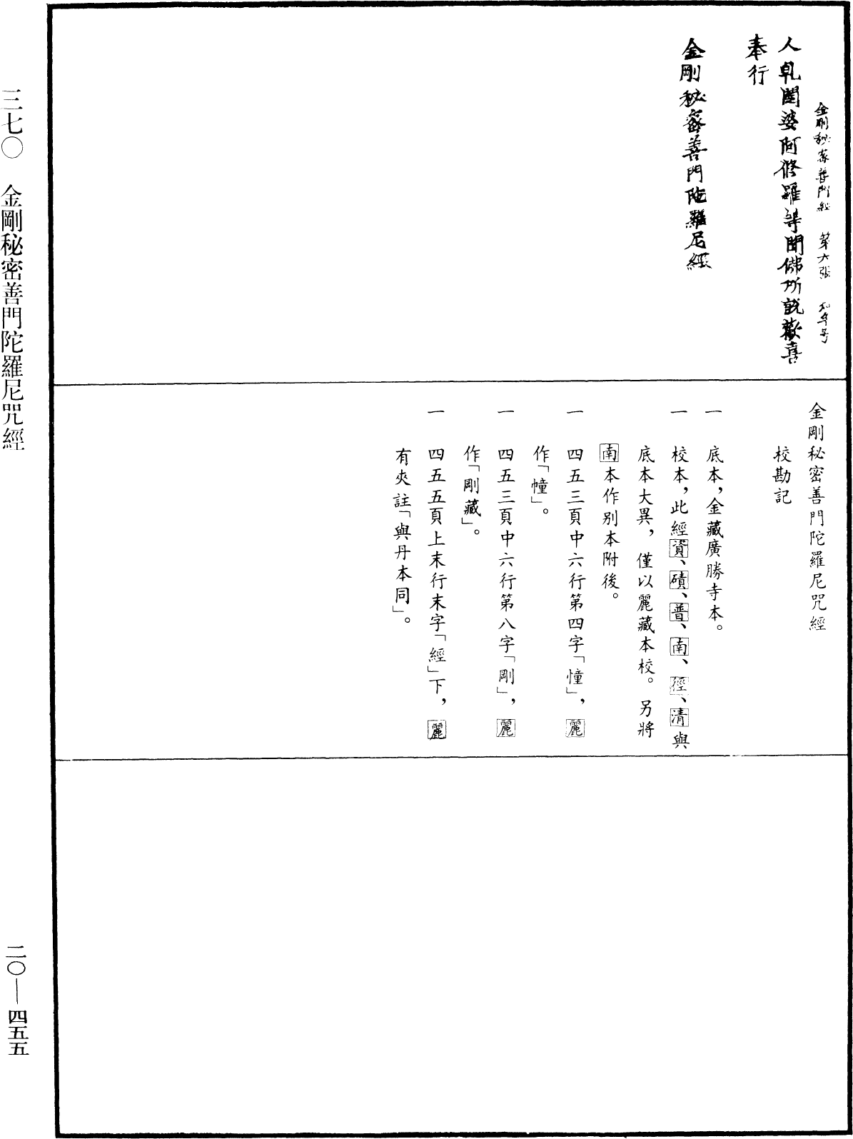 金剛秘密善門陀羅尼咒經《中華大藏經》_第20冊_第0455頁