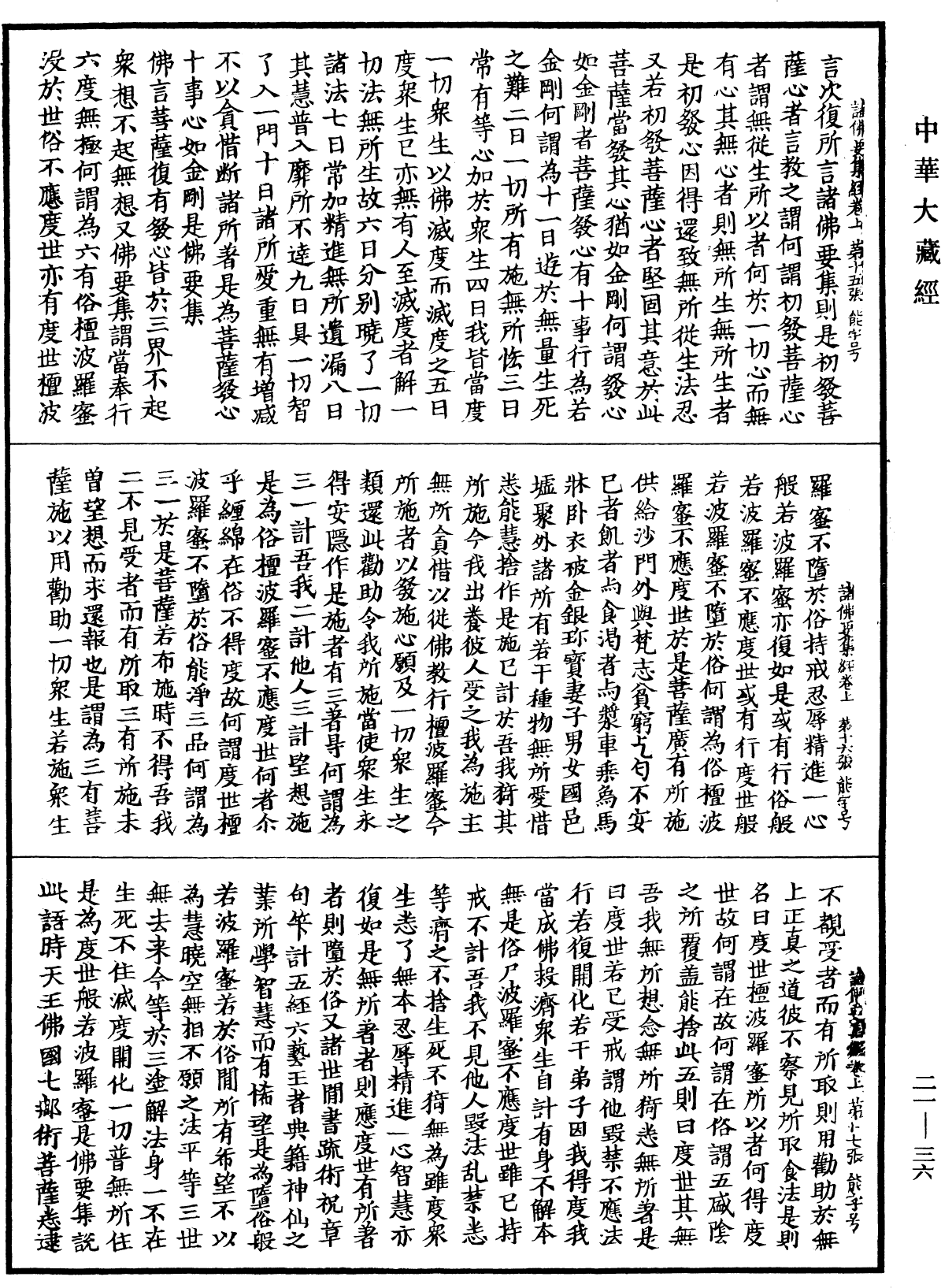 諸佛要集經《中華大藏經》_第21冊_第036頁