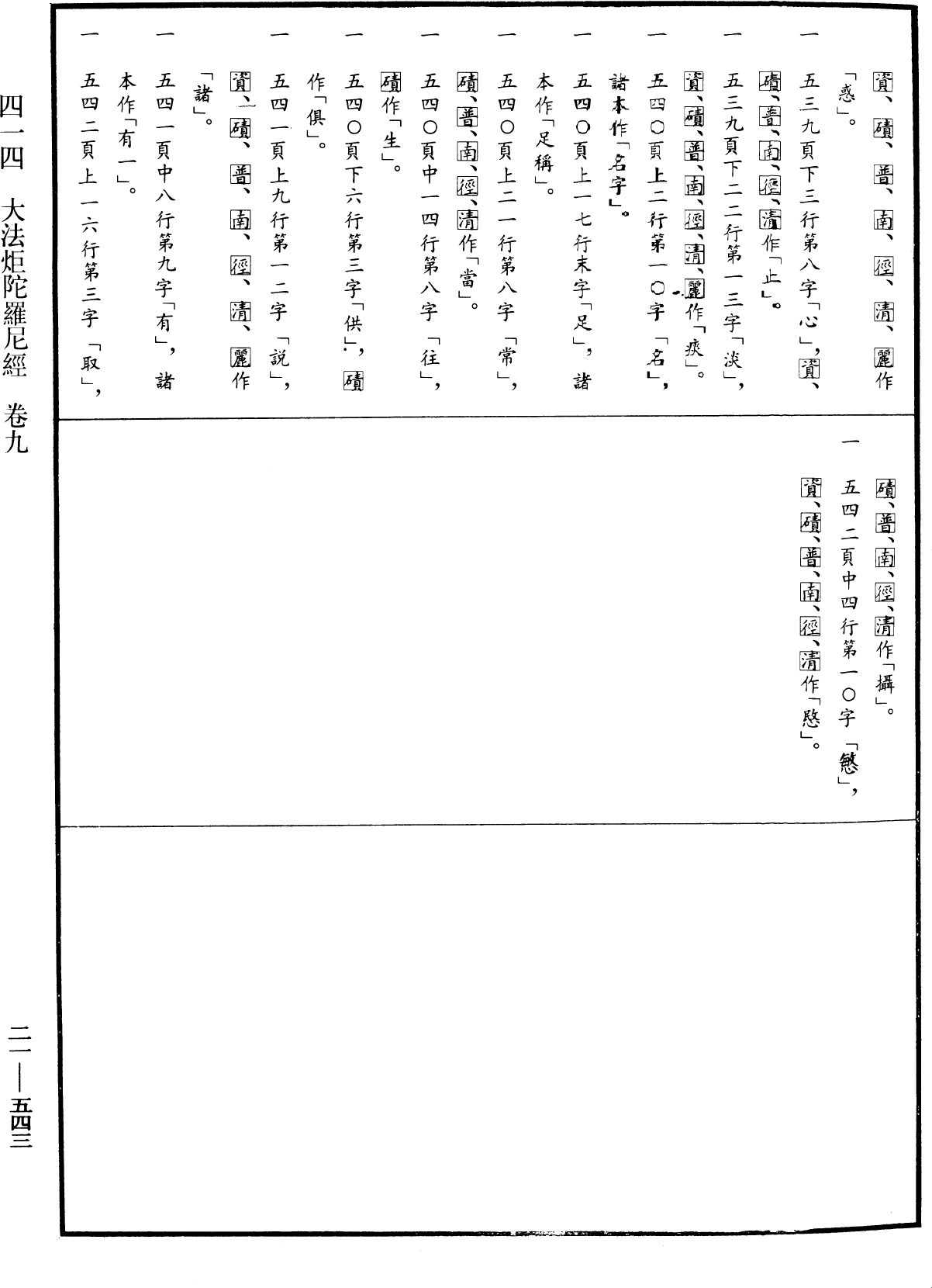 大法炬陀羅尼經《中華大藏經》_第21冊_第543頁9