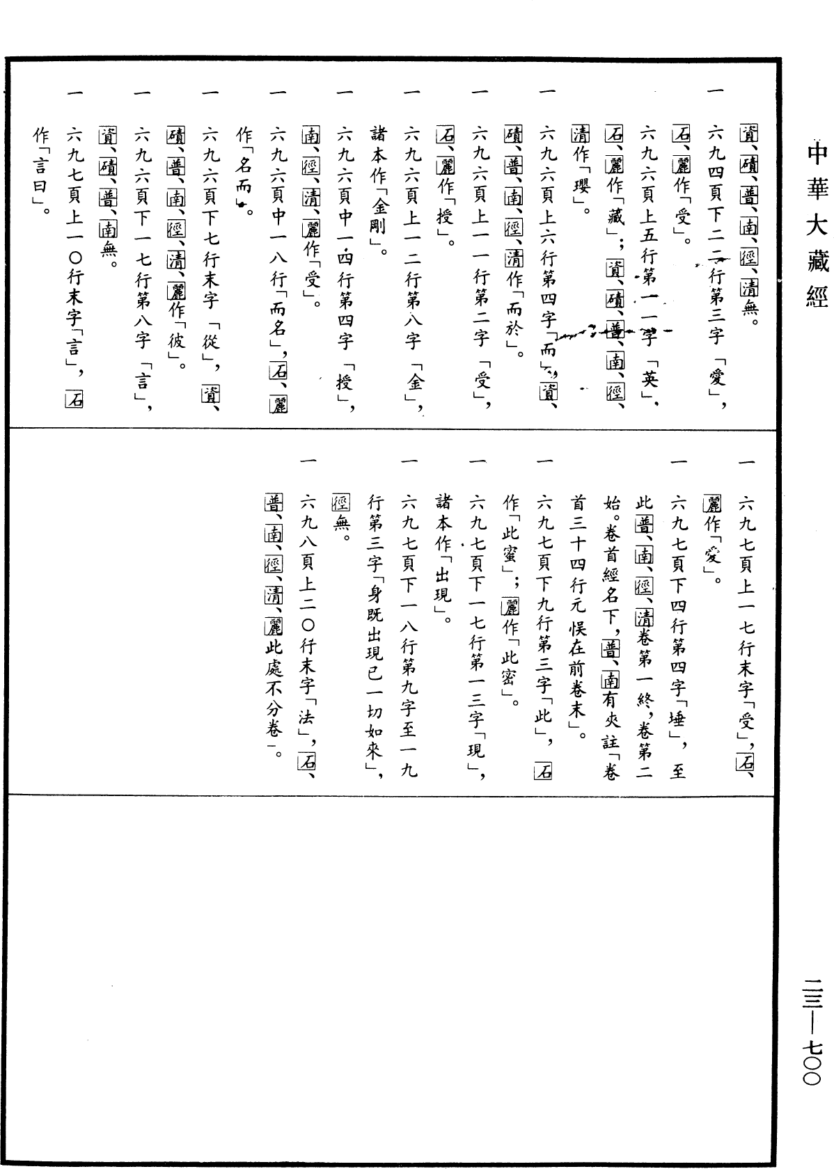 金剛頂瑜伽中略出念誦經《中華大藏經》_第23冊_第700頁1