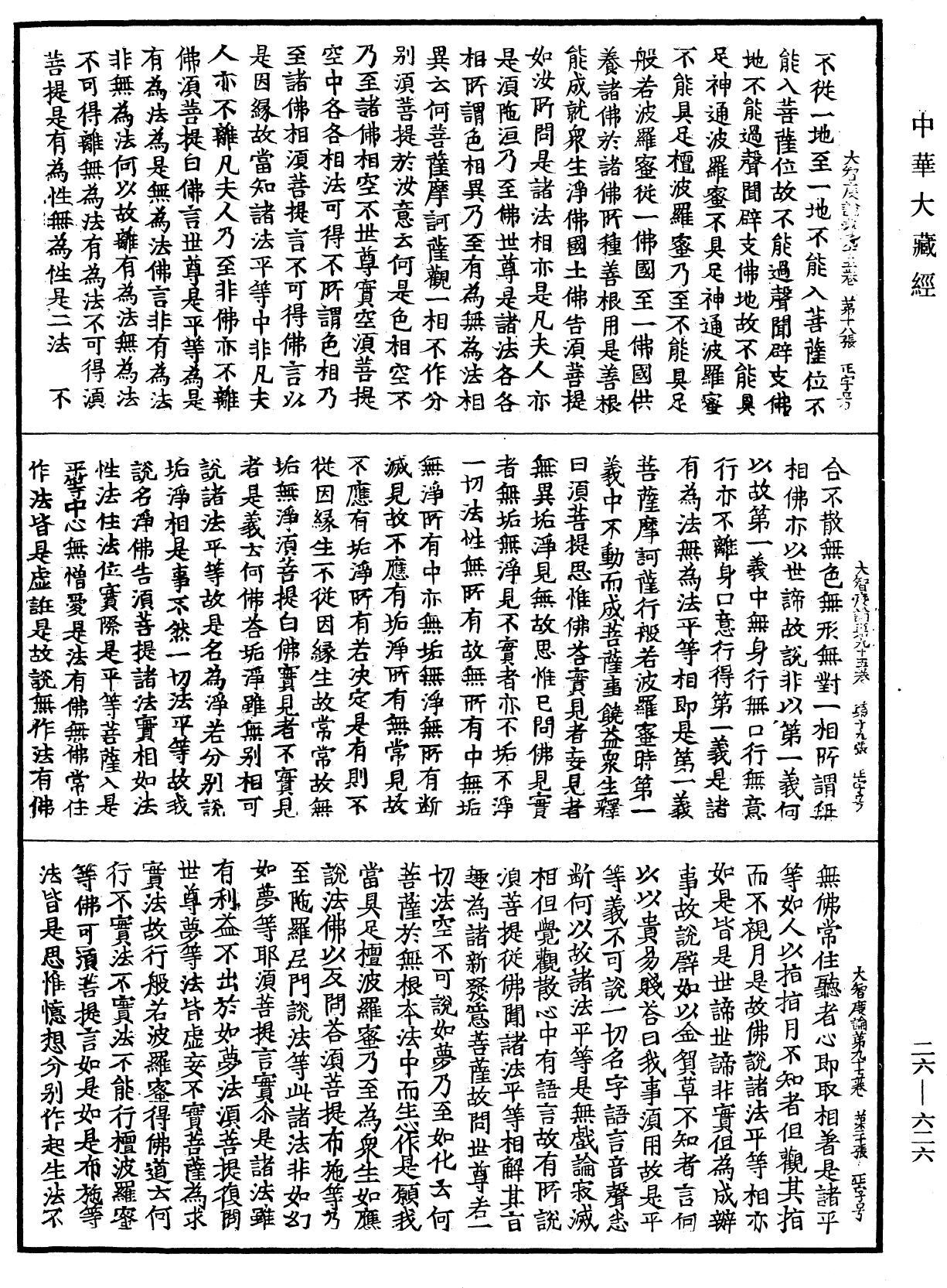 大智度論《中華大藏經》_第26冊_第626頁