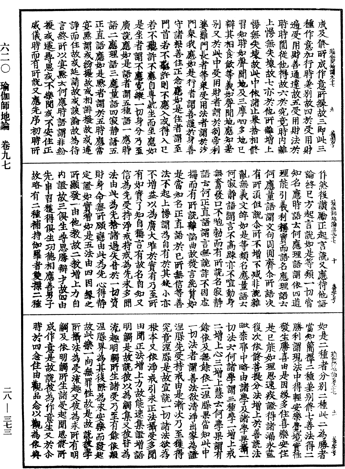 瑜伽師地論《中華大藏經》_第28冊_第0373頁