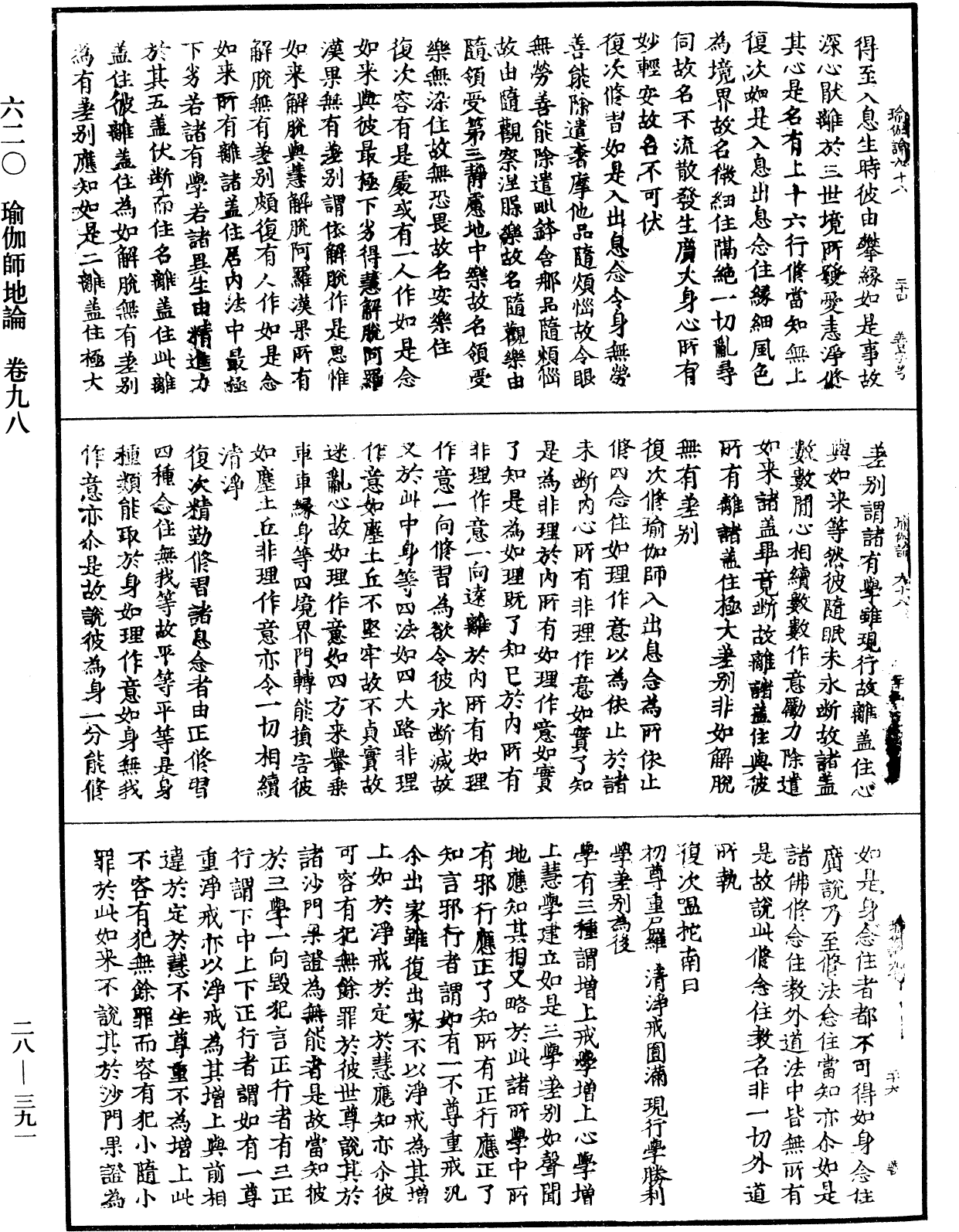 瑜伽師地論《中華大藏經》_第28冊_第0391頁