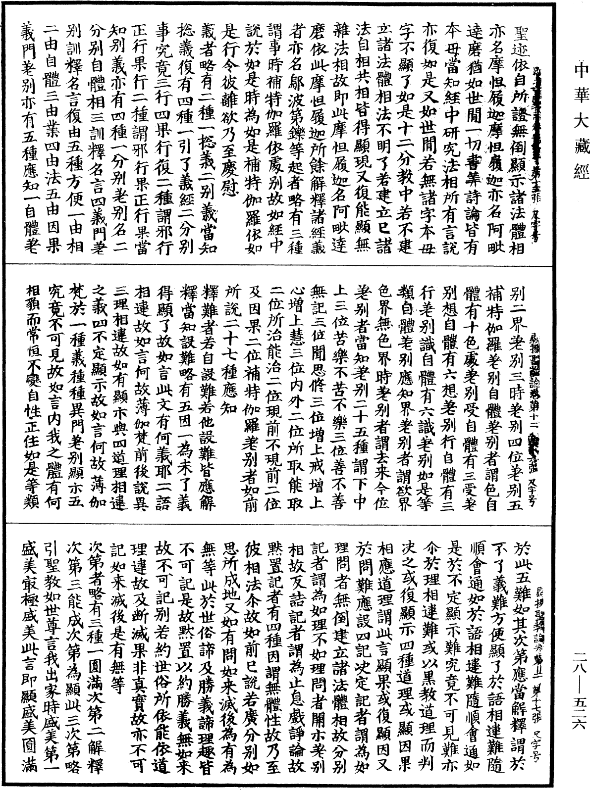 顯揚聖教論《中華大藏經》_第28冊_第0526頁