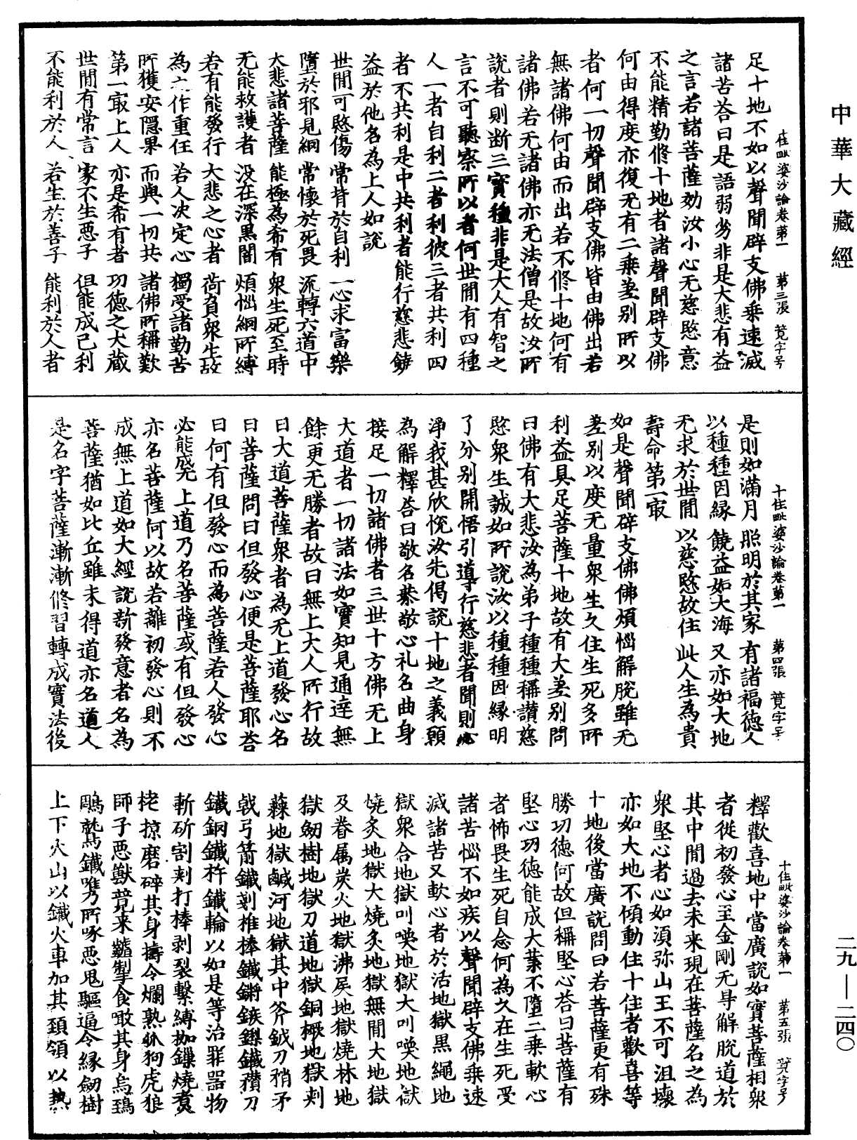 十住毗婆沙論《中華大藏經》_第29冊_第0240頁