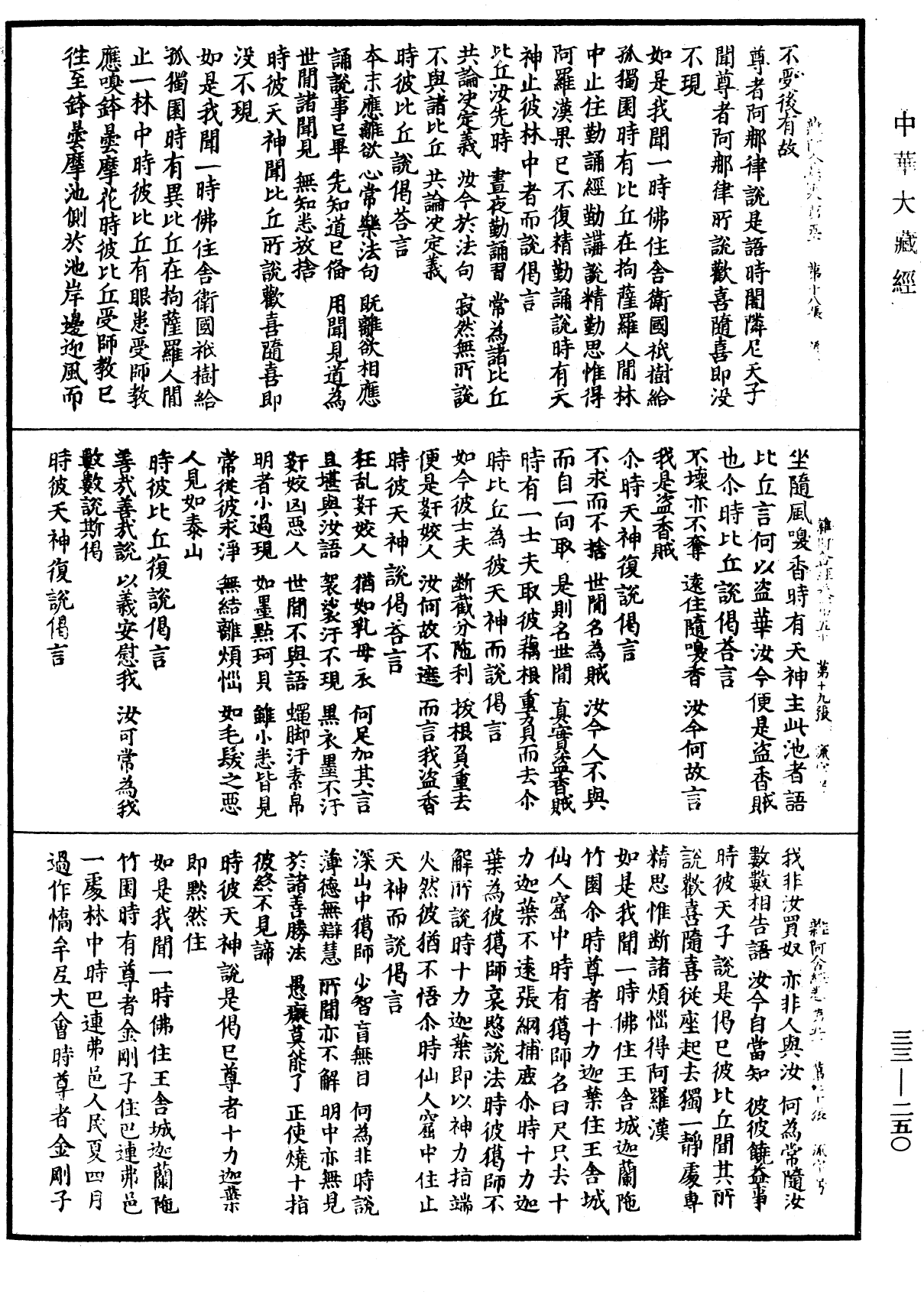 雜阿含經《中華大藏經》_第33冊_第0250頁