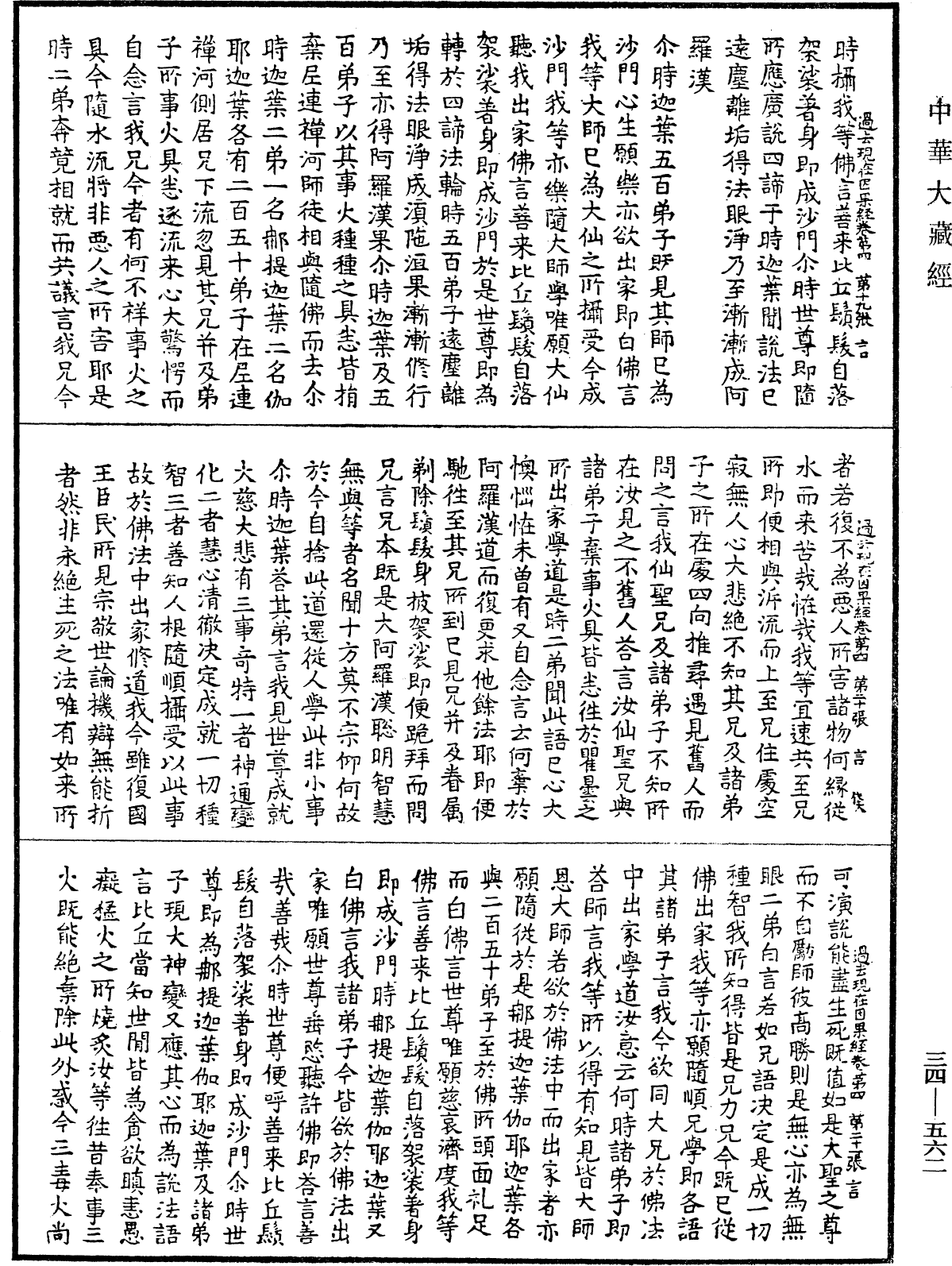 過去現在因果經《中華大藏經》_第34冊_第0562頁