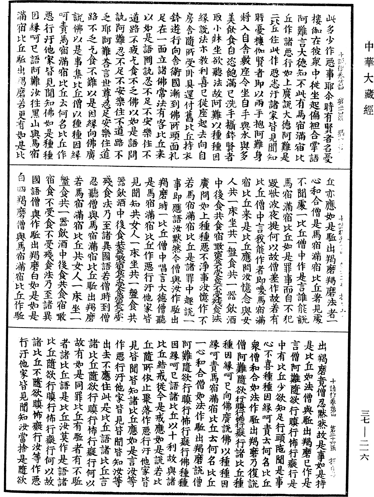 十誦律《中華大藏經》_第37冊_第216頁