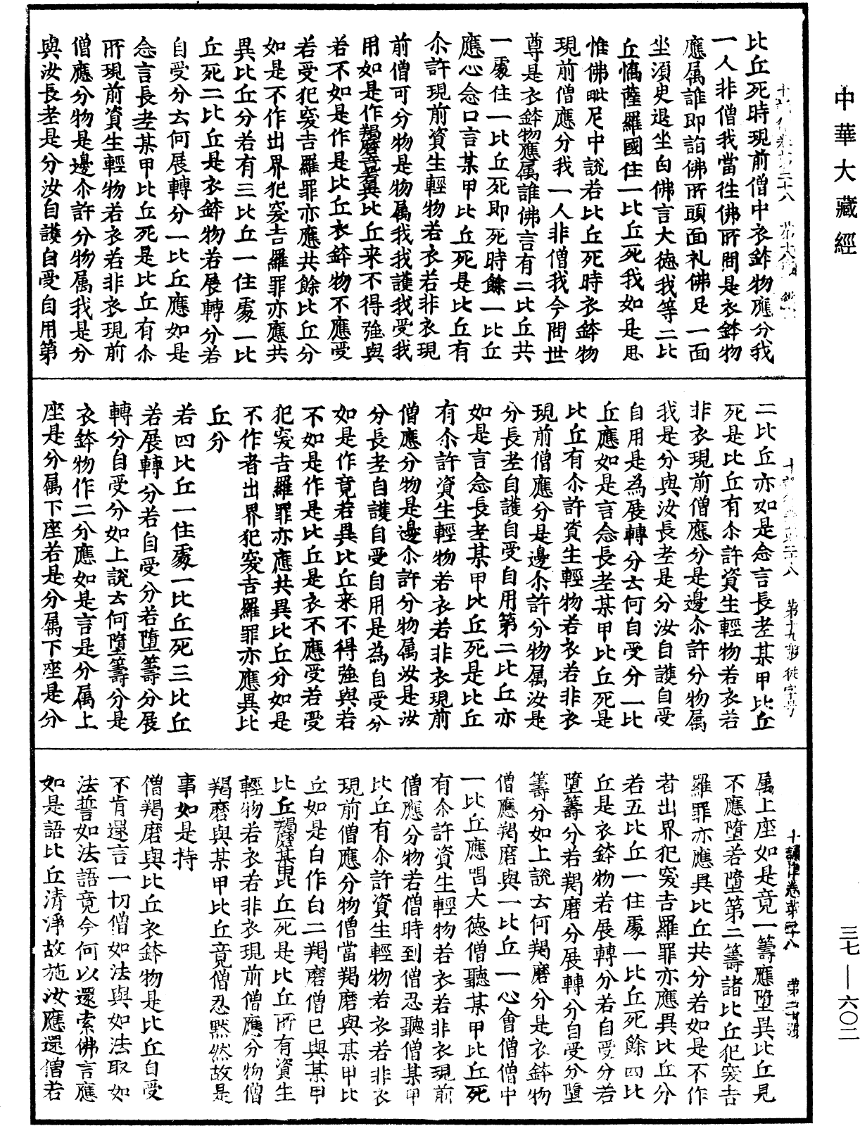 十誦律《中華大藏經》_第37冊_第602頁