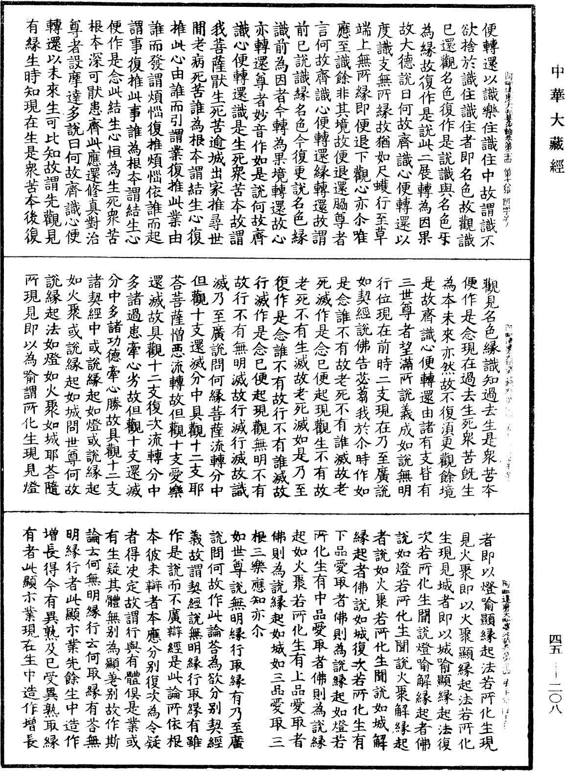 阿毗達磨大毗婆沙論《中華大藏經》_第45冊_第208頁