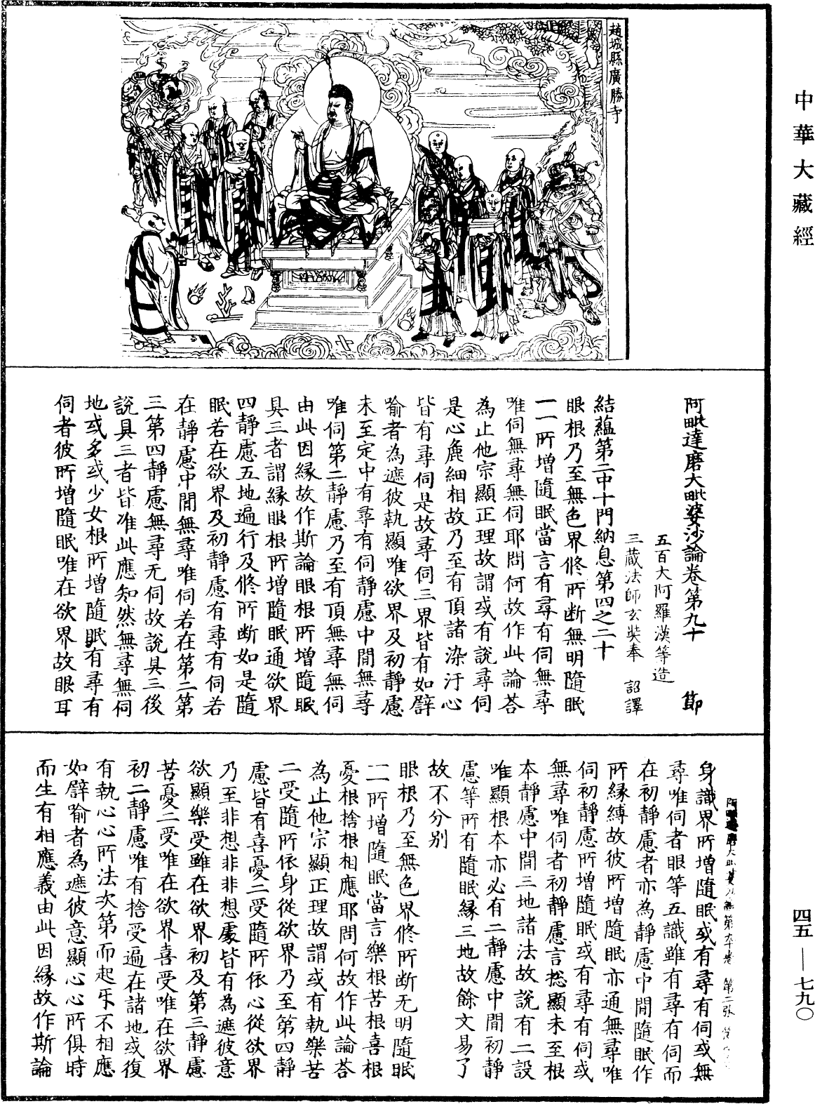 阿毗達磨大毗婆沙論《中華大藏經》_第45冊_第790頁