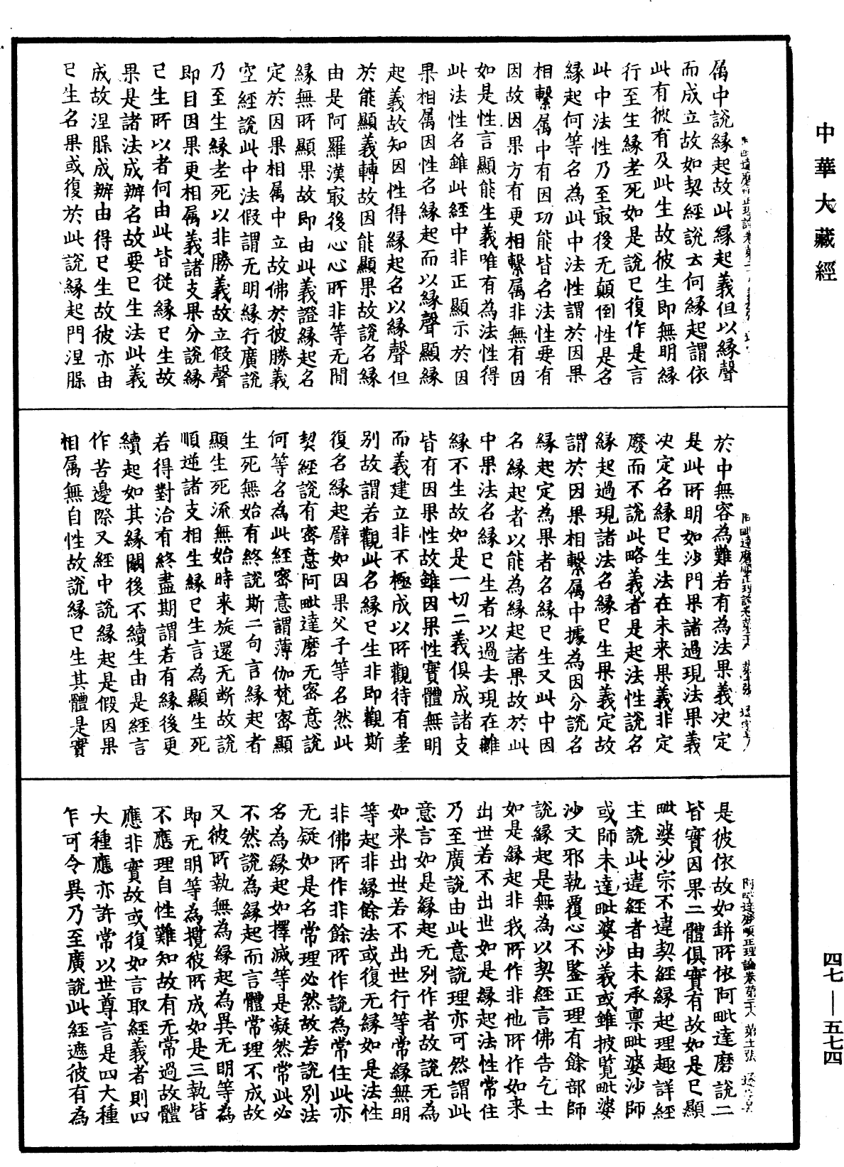 阿毗达磨顺正理论《中华大藏经》_第47册_第574页