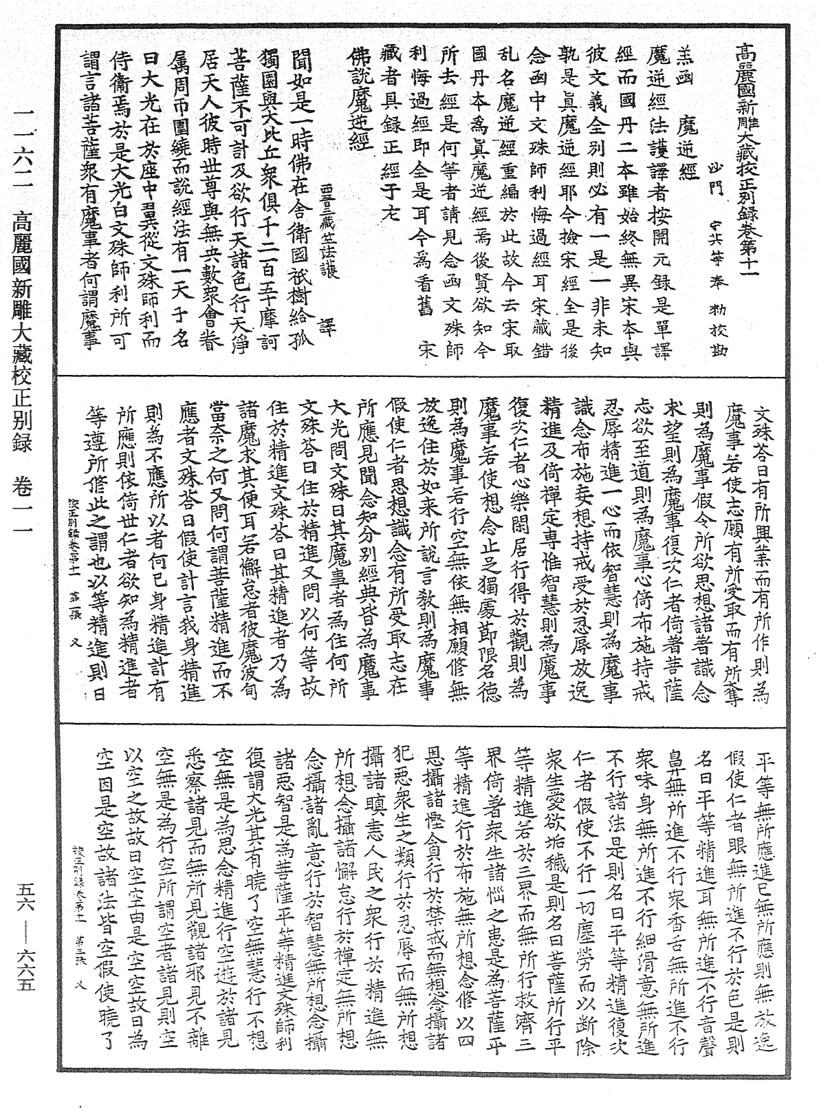 高麗國新雕大藏校正別錄《中華大藏經》_第56冊_第0665頁