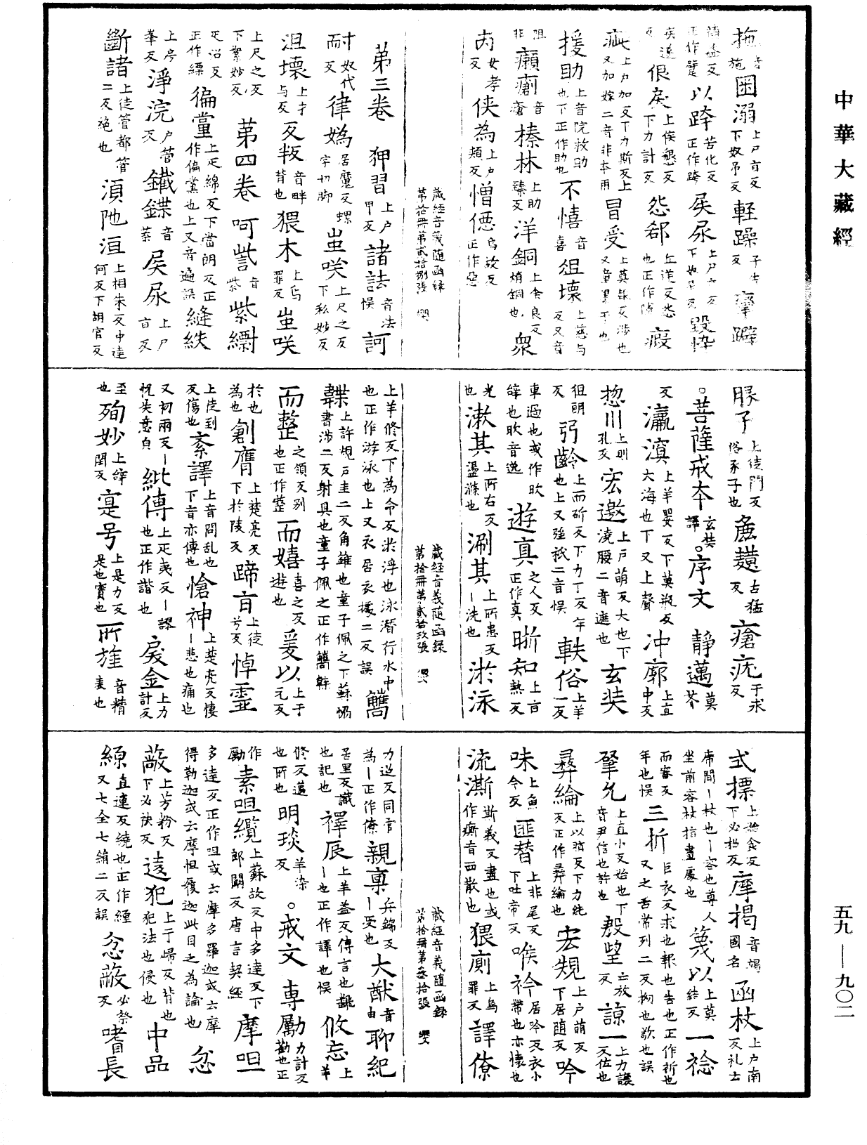 新集藏經音義隨函錄《中華大藏經》_第59冊_第0902頁