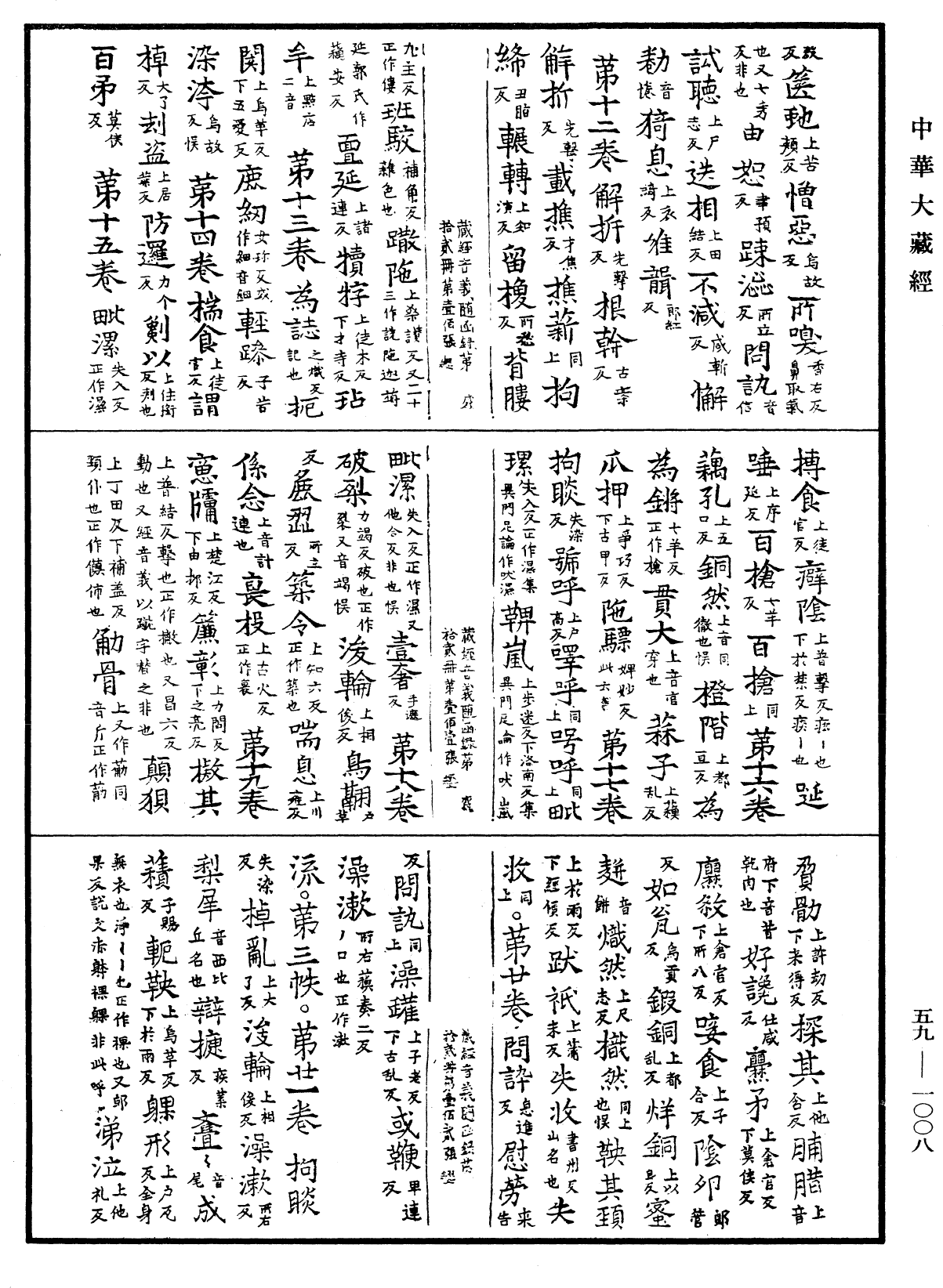 新集藏經音義隨函錄《中華大藏經》_第59冊_第1008頁