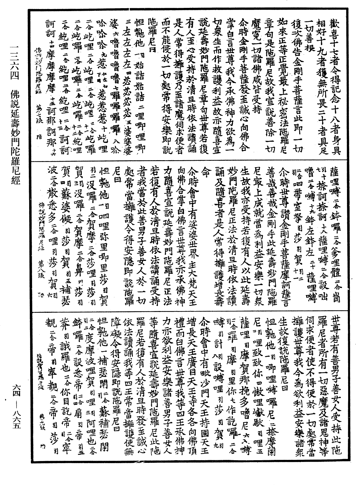 佛說延壽妙門陀羅尼經《中華大藏經》_第64冊_第0865頁