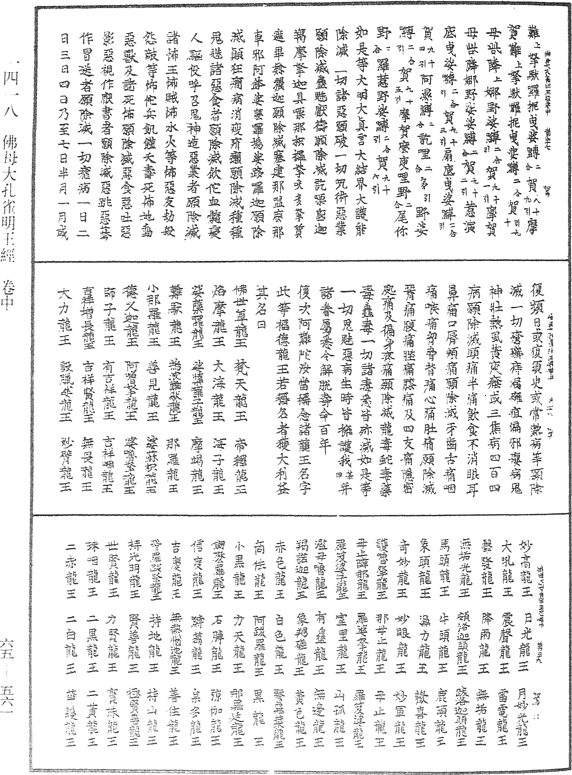 佛母大孔雀明王經《中華大藏經》_第65冊_第0561頁