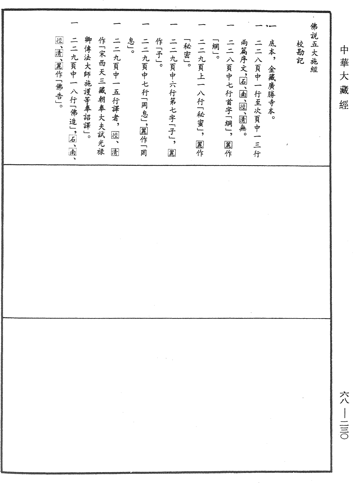 佛說五大施經《中華大藏經》_第68冊_第0230頁