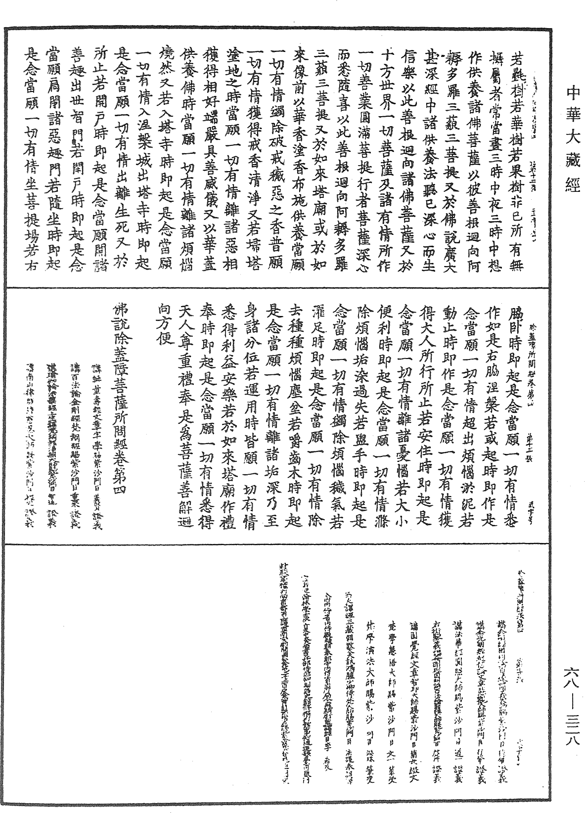 佛說除蓋障菩薩所問經《中華大藏經》_第68冊_第0328頁