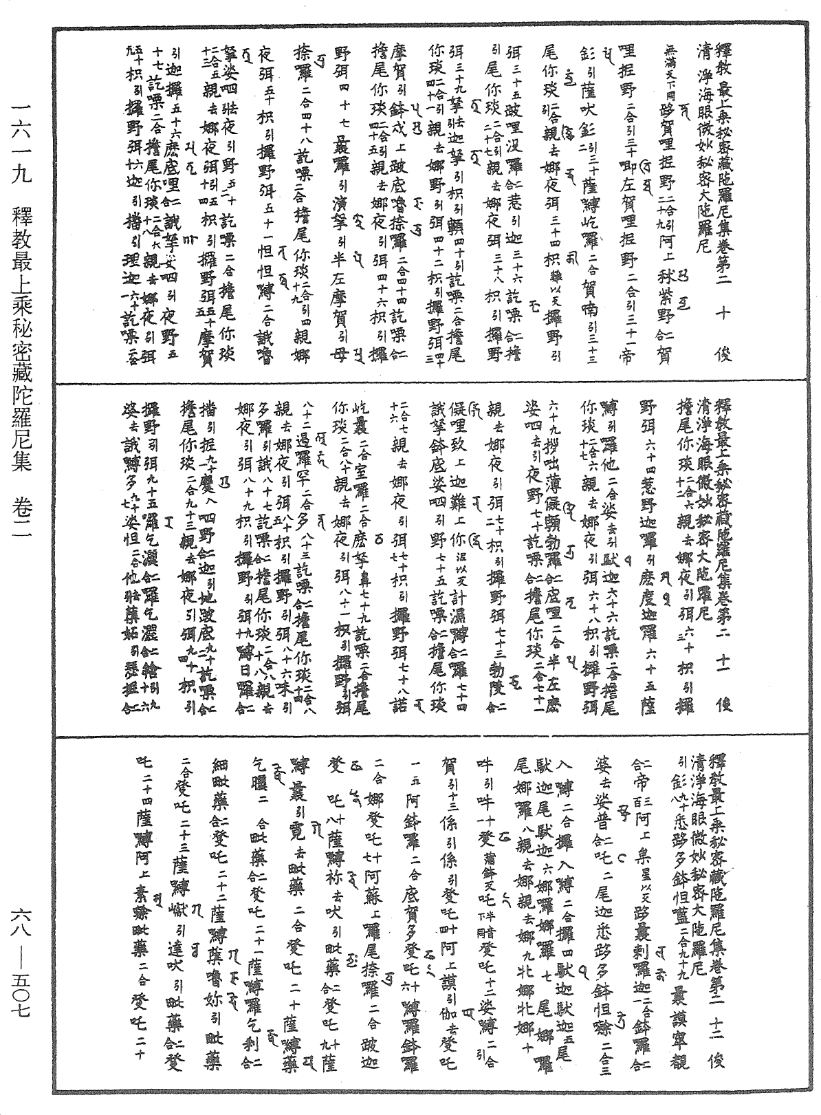 釋教最上乘秘密藏陀羅尼集《中華大藏經》_第68冊_第0507頁