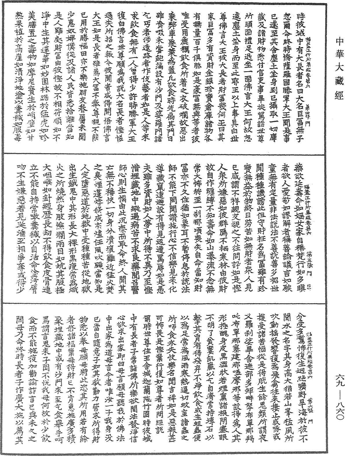 福蓋正行所集經《中華大藏經》_第69冊_第860頁