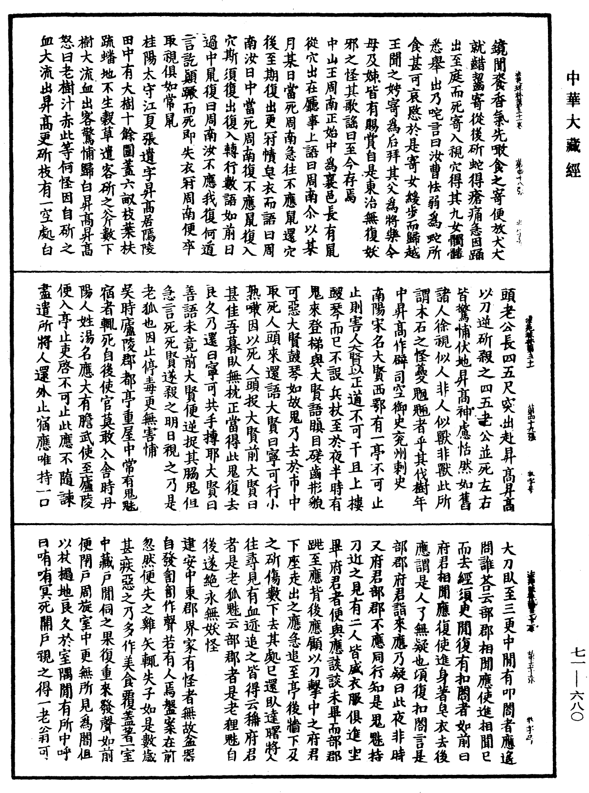 法苑珠林《中華大藏經》_第71冊_第680頁