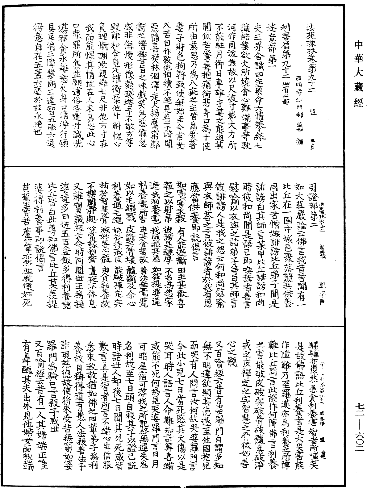 法苑珠林《中華大藏經》_第72冊_第602頁