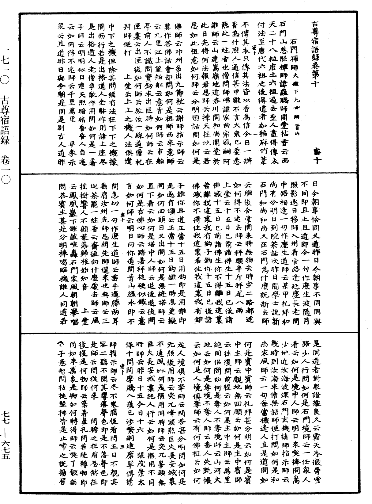 古尊宿語錄《中華大藏經》_第77冊_第675頁