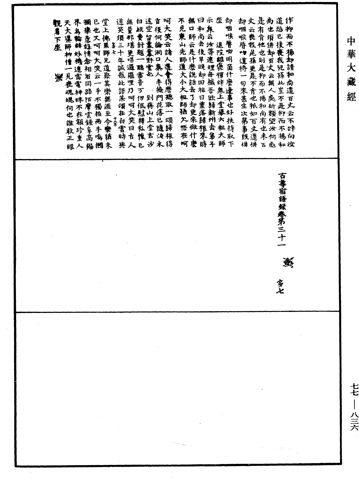 古尊宿語錄《中華大藏經》_第77冊_第836頁