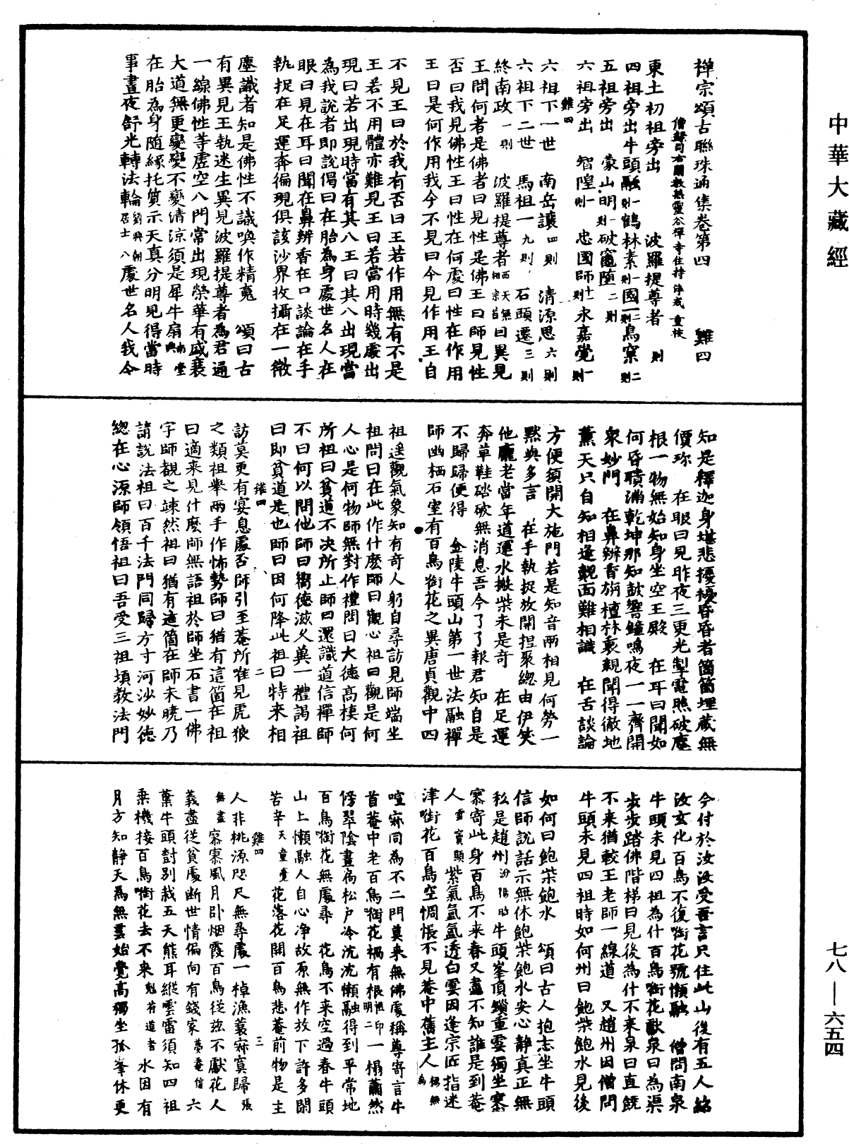 禪宗頌古聯珠通集《中華大藏經》_第78冊_第0654頁