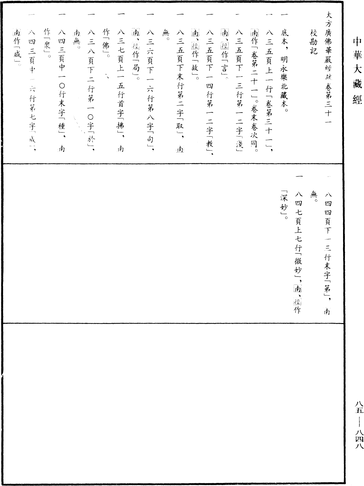 大方廣佛華嚴經疏《中華大藏經》_第85冊_第0848頁