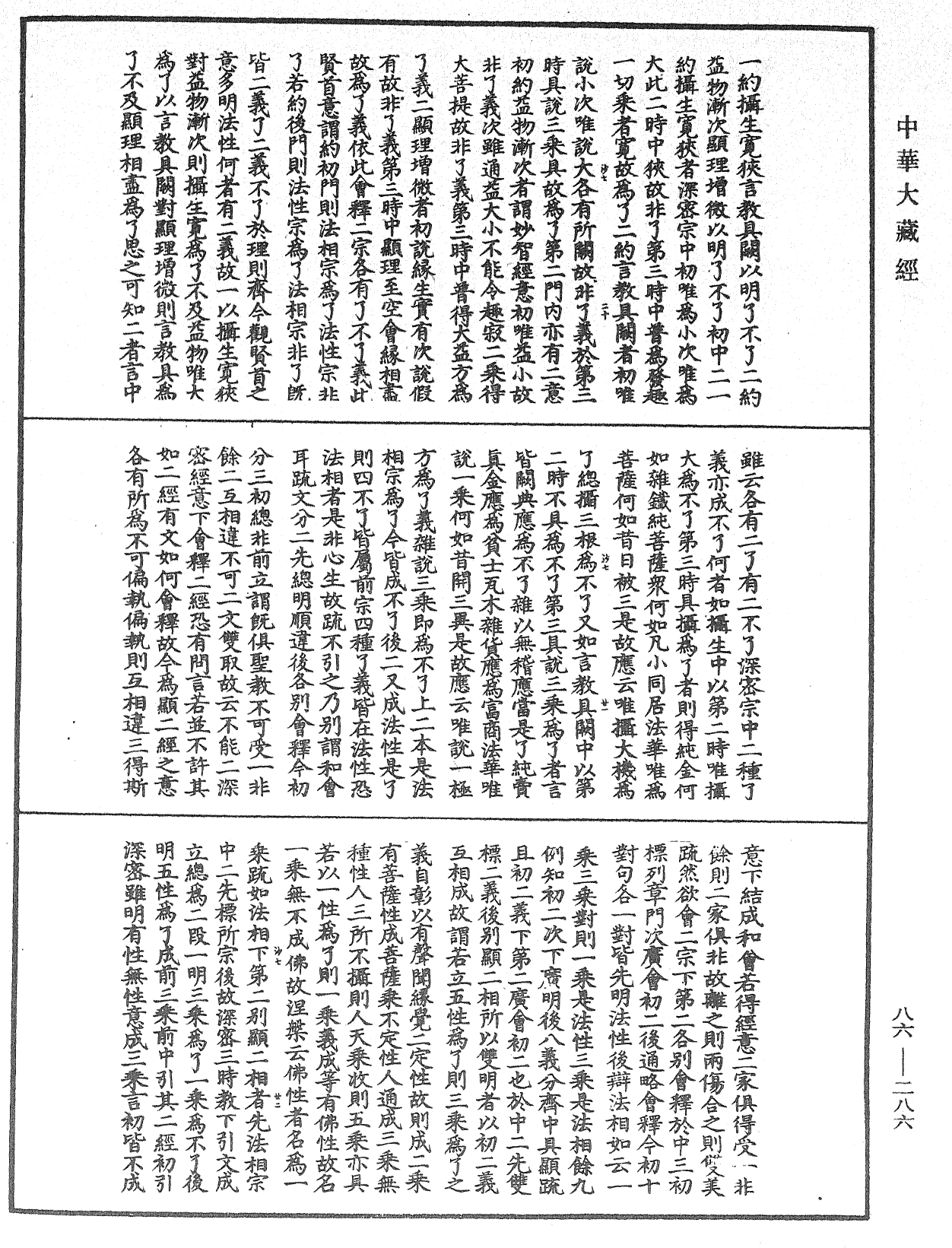 大方廣佛華嚴經隨疏演義鈔《中華大藏經》_第86冊_第0286頁