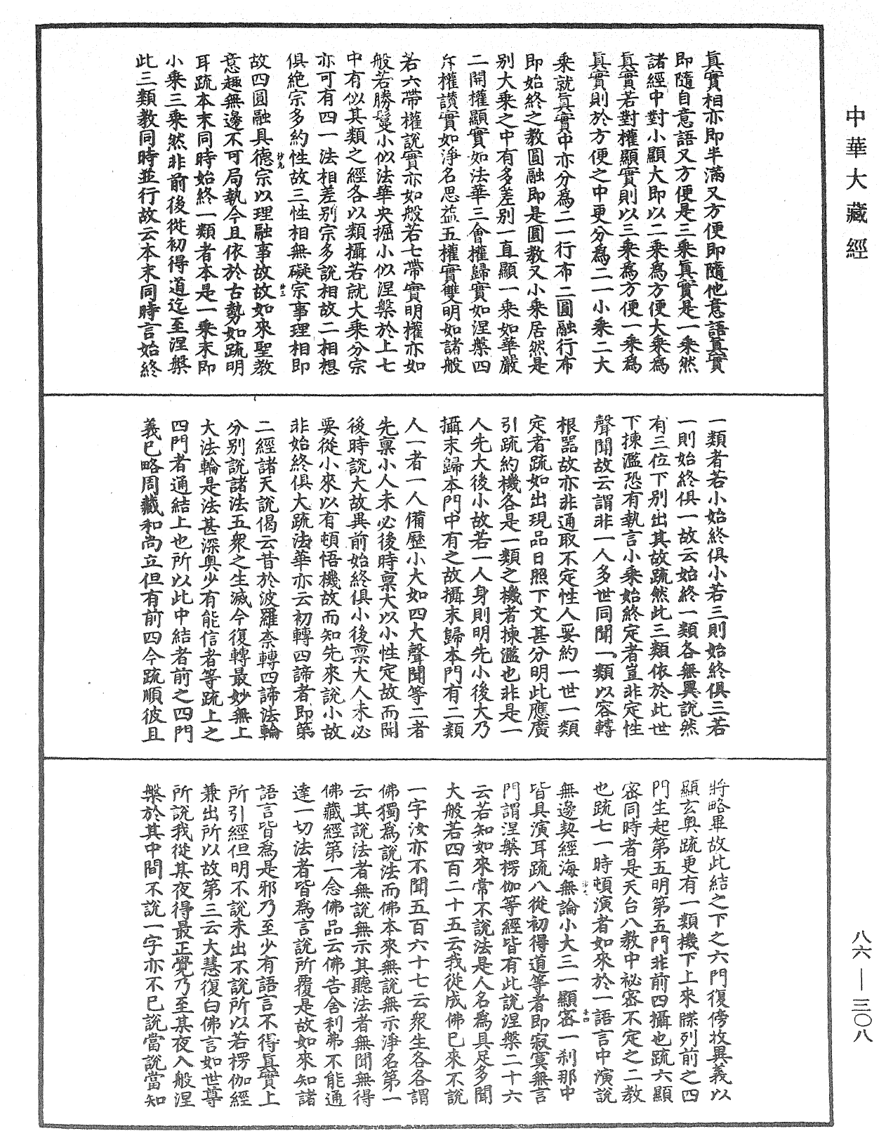 大方廣佛華嚴經隨疏演義鈔《中華大藏經》_第86冊_第0308頁