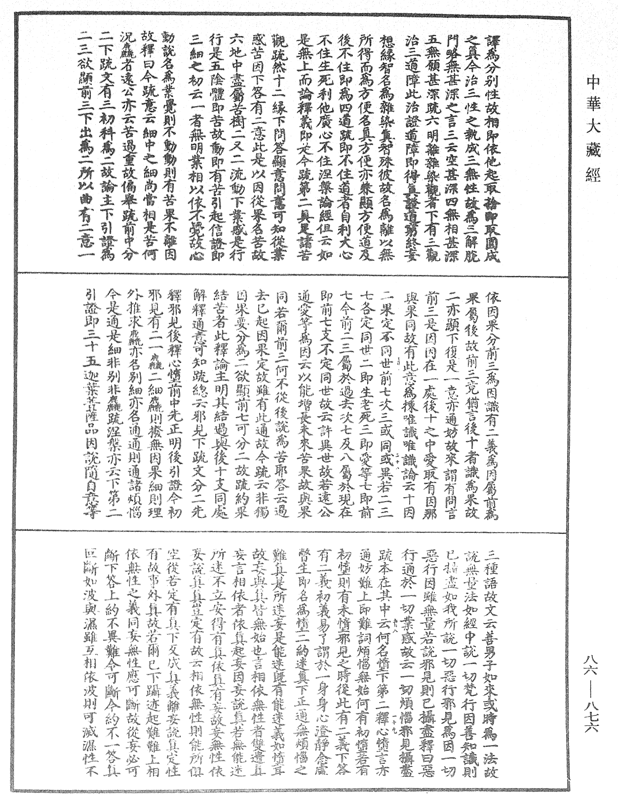 大方廣佛華嚴經隨疏演義鈔《中華大藏經》_第86冊_第0876頁