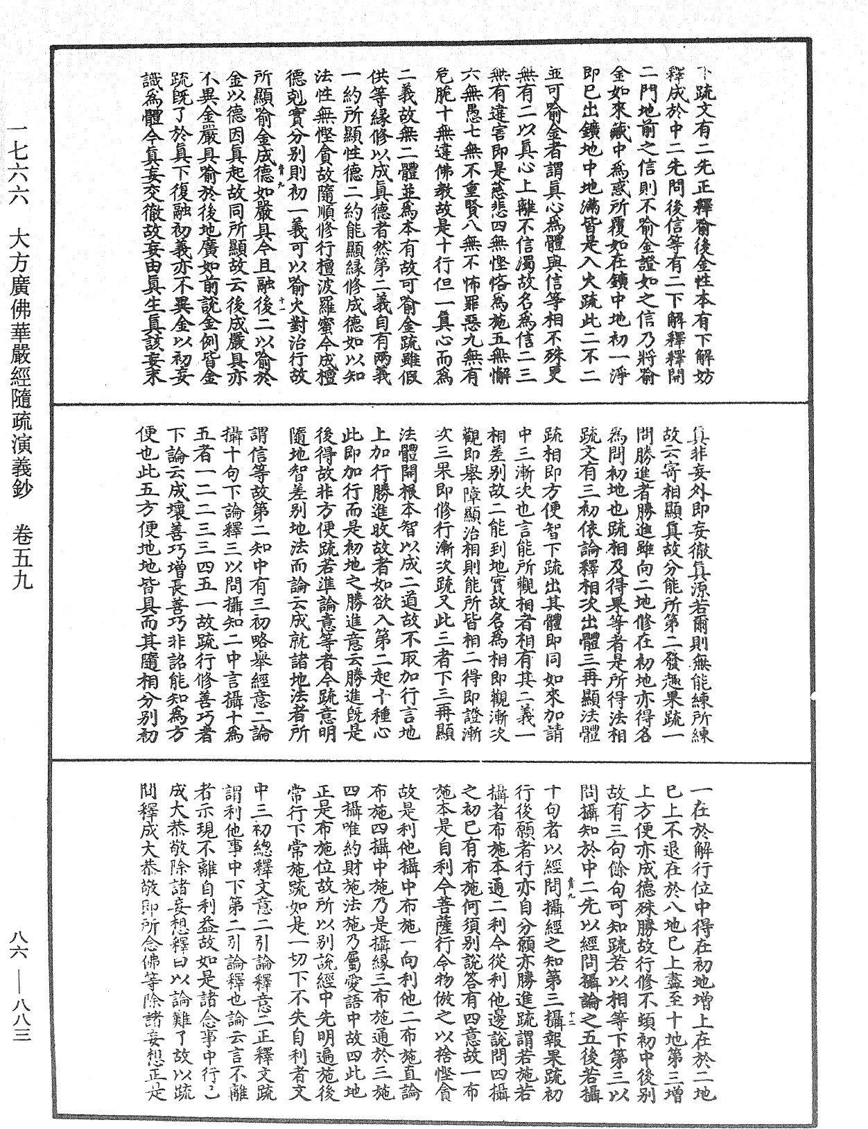 大方廣佛華嚴經隨疏演義鈔《中華大藏經》_第86冊_第0883頁