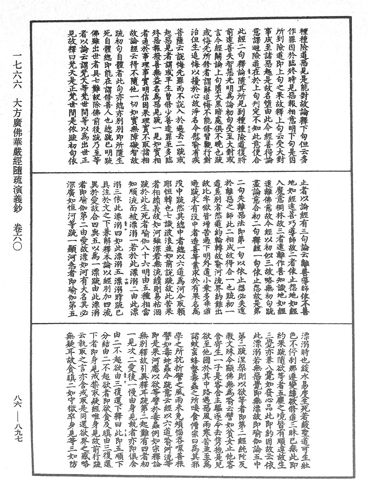 大方廣佛華嚴經隨疏演義鈔《中華大藏經》_第86冊_第0897頁