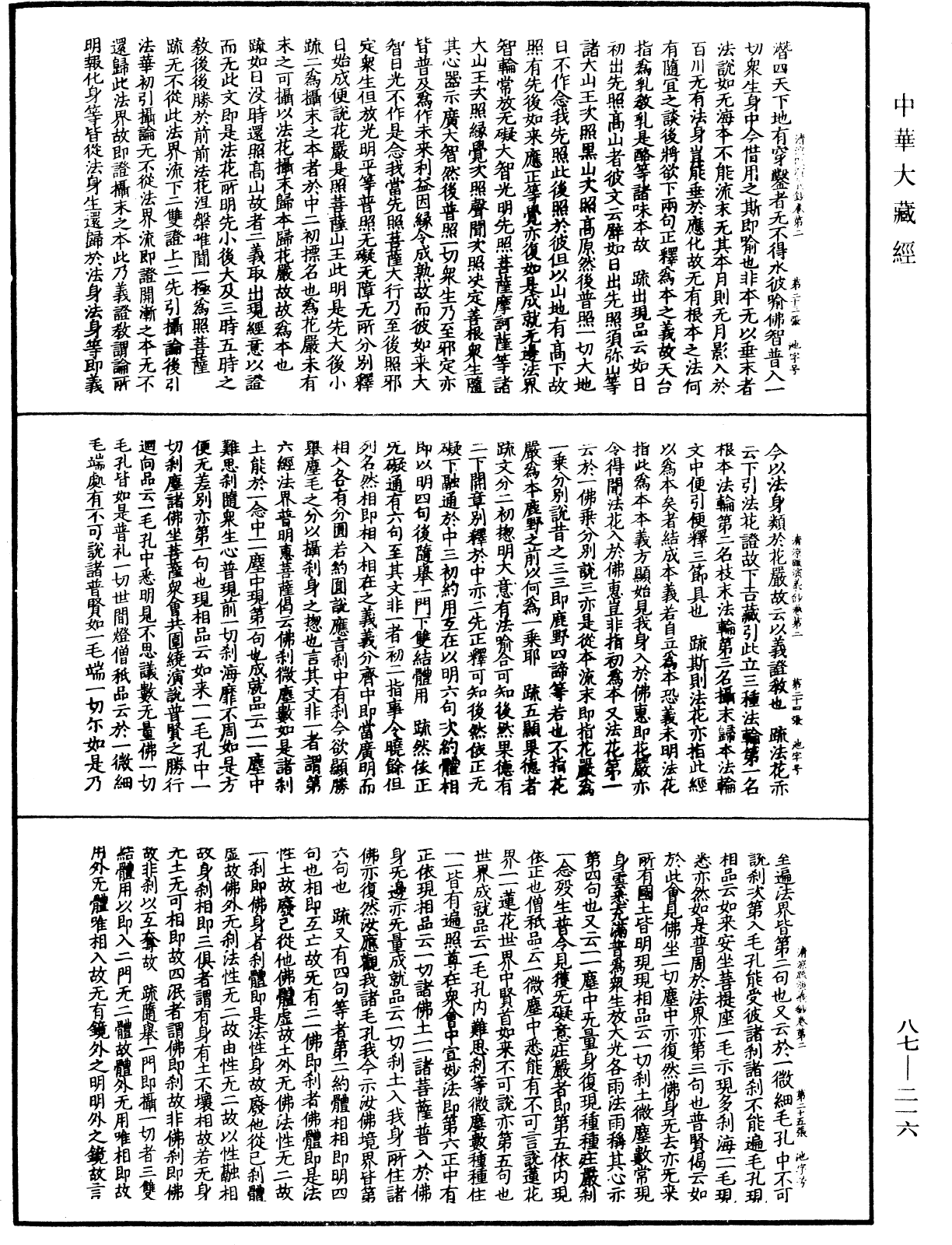 大方廣佛華嚴經隨疏演義鈔《中華大藏經》_第87冊_第0216頁